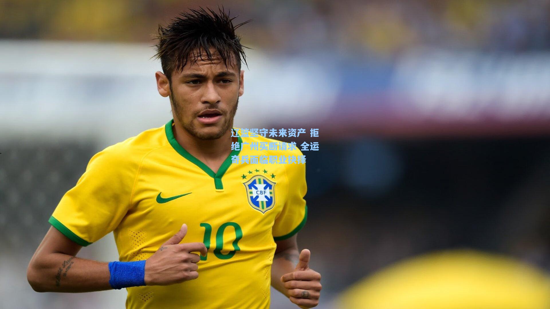 辽篮坚守未来资产 拒绝广州买断请求 全运奇兵面临职业抉择