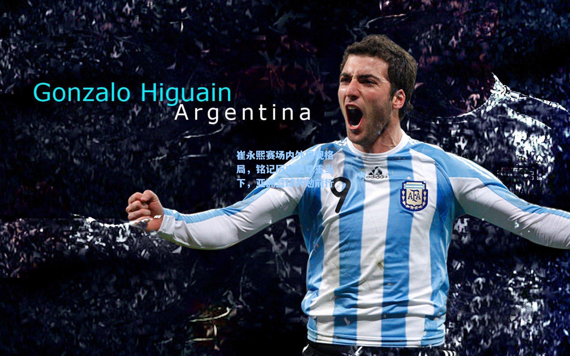 崔永熙赛场内外展现格局，铭记历史更尊重当下，亚洲篮球共勉前行