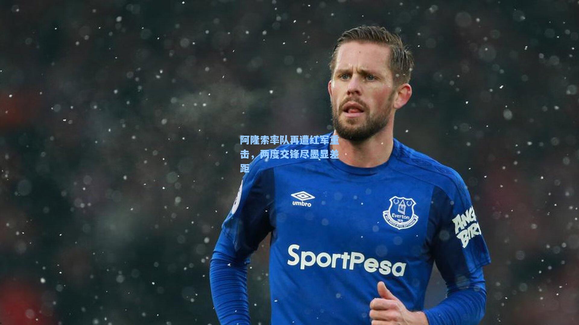 阿隆索率队再遭红军重击，两度交锋尽墨显差距