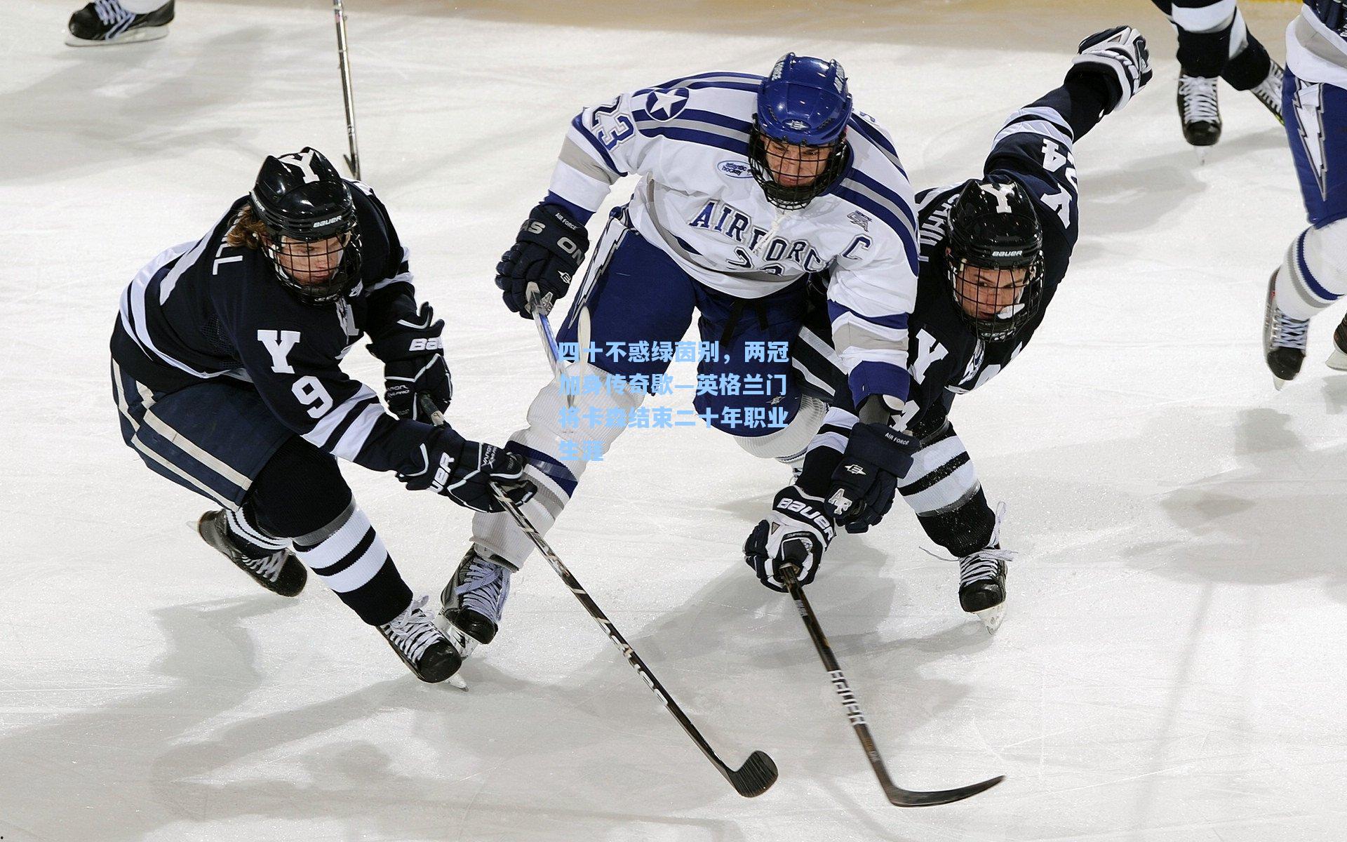 四十不惑绿茵别，两冠加身传奇歇—英格兰门将卡森结束二十年职业生涯