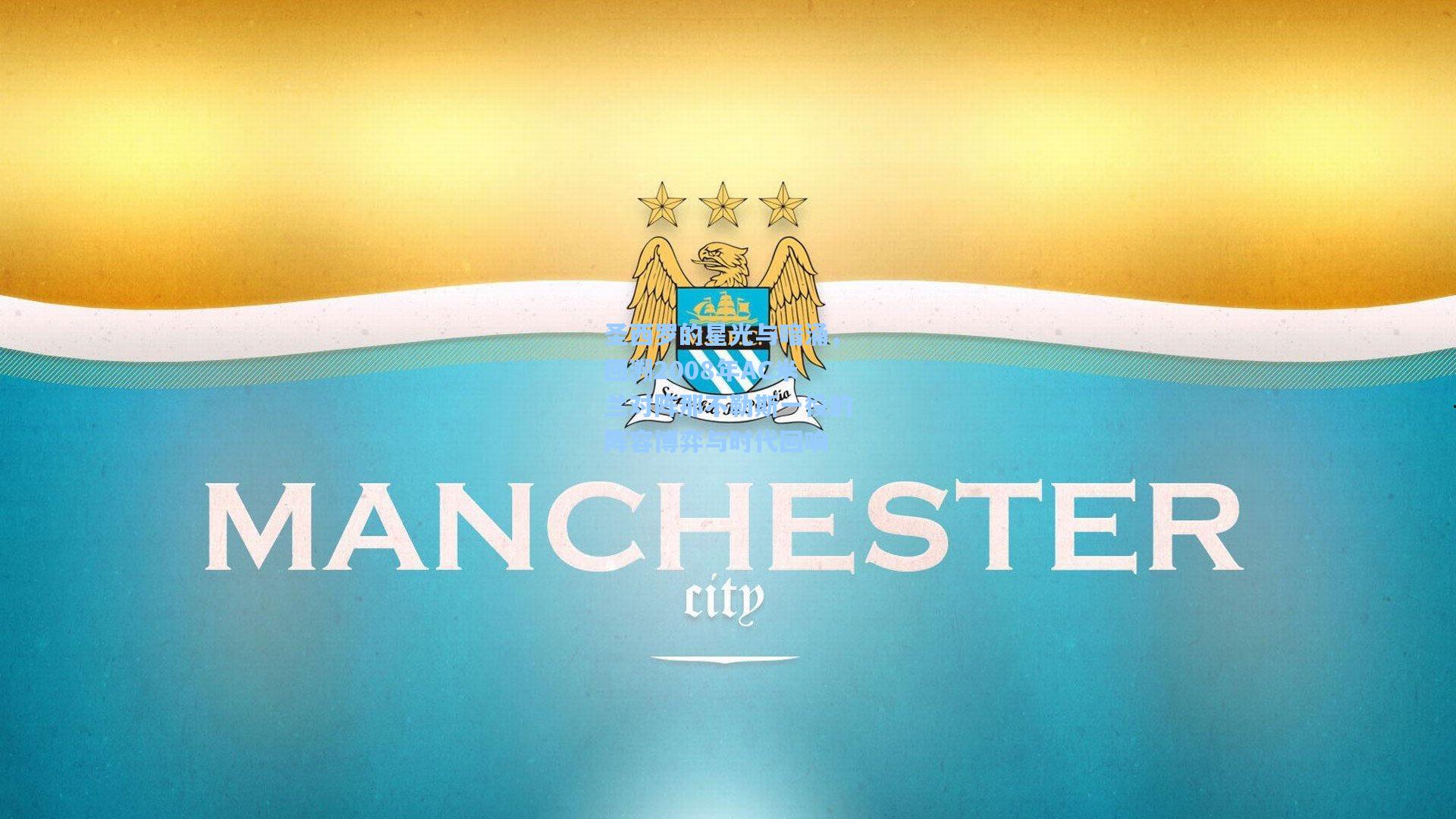 圣西罗的星光与暗涌，回溯2008年AC米兰对阵那不勒斯一役的阵容博弈与时代回响