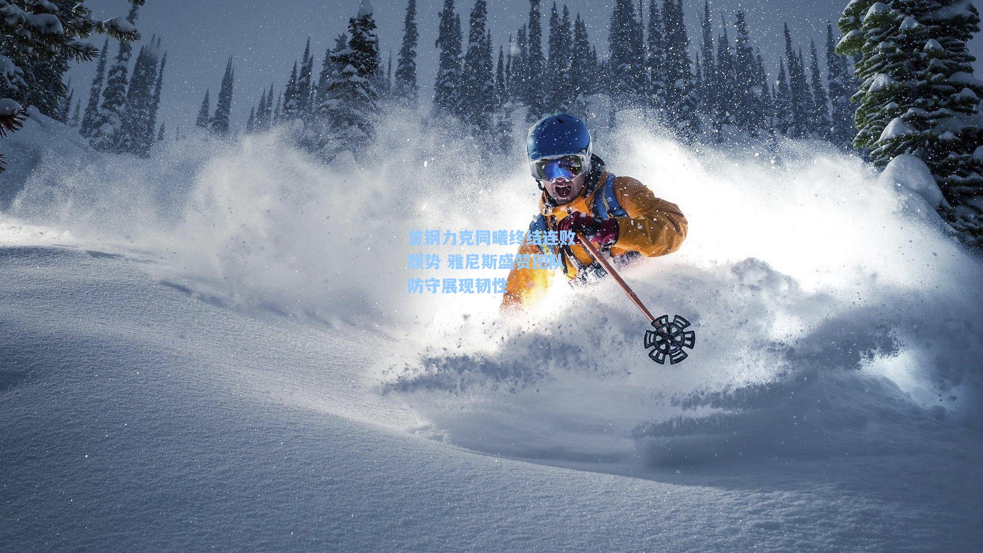 首钢力克同曦终结连败颓势 雅尼斯盛赞团队防守展现韧性