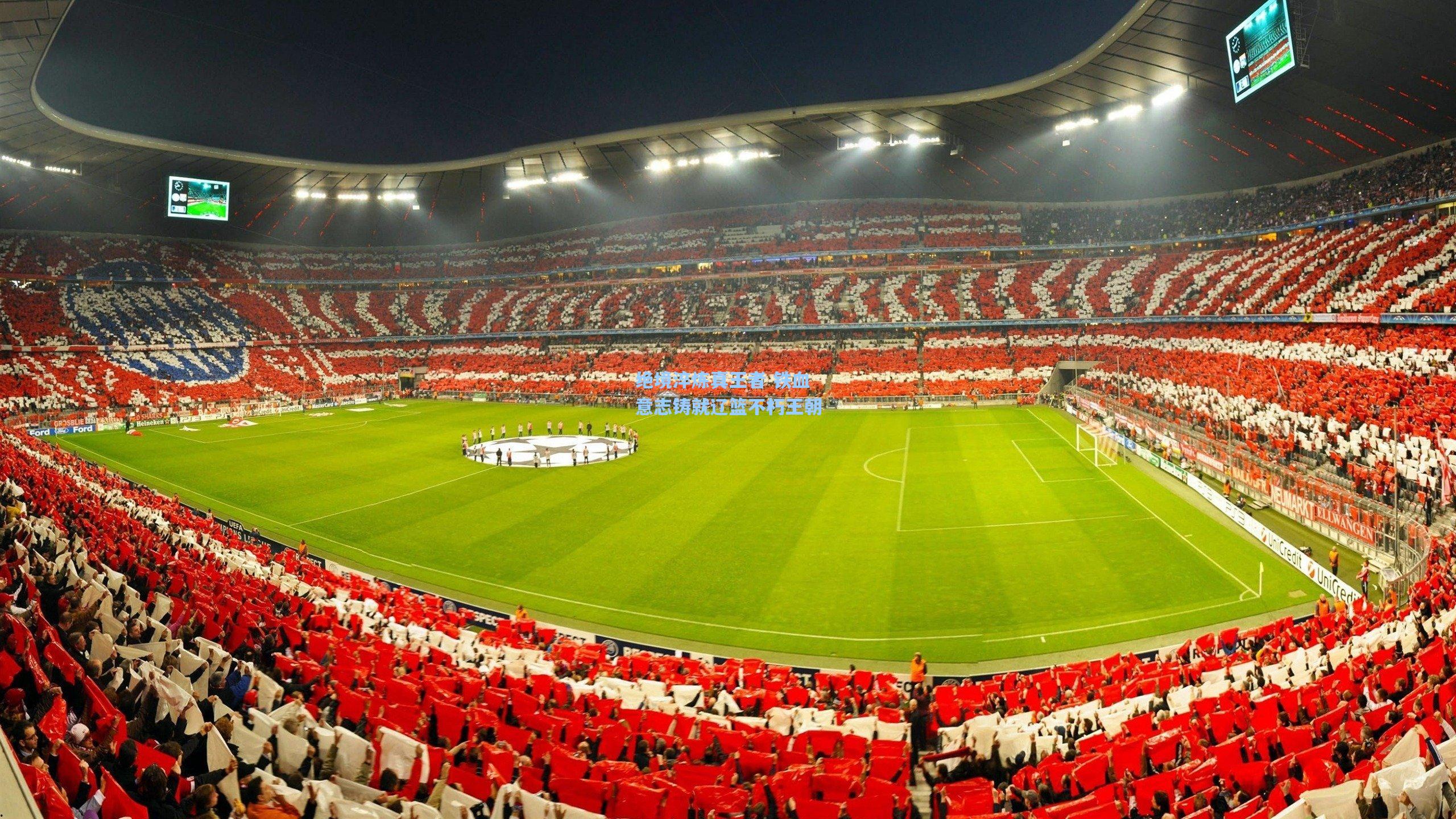 绝境淬炼真王者 铁血意志铸就辽篮不朽王朝