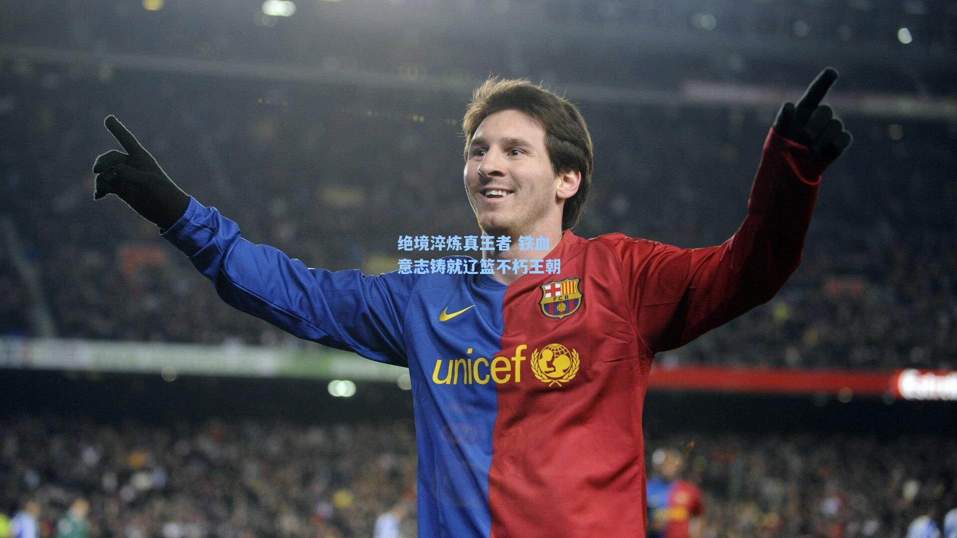 绝境淬炼真王者 铁血意志铸就辽篮不朽王朝