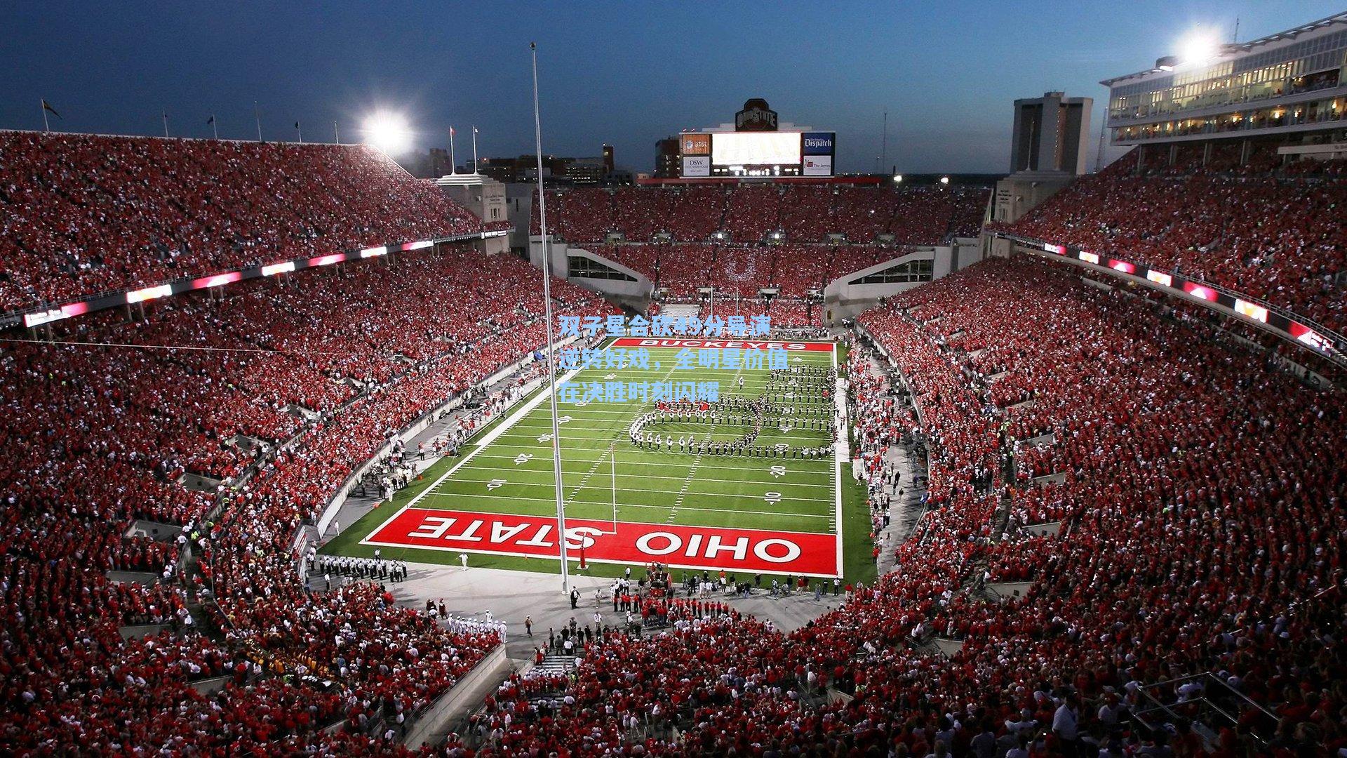 双子星合砍49分导演逆转好戏，全明星价值在决胜时刻闪耀