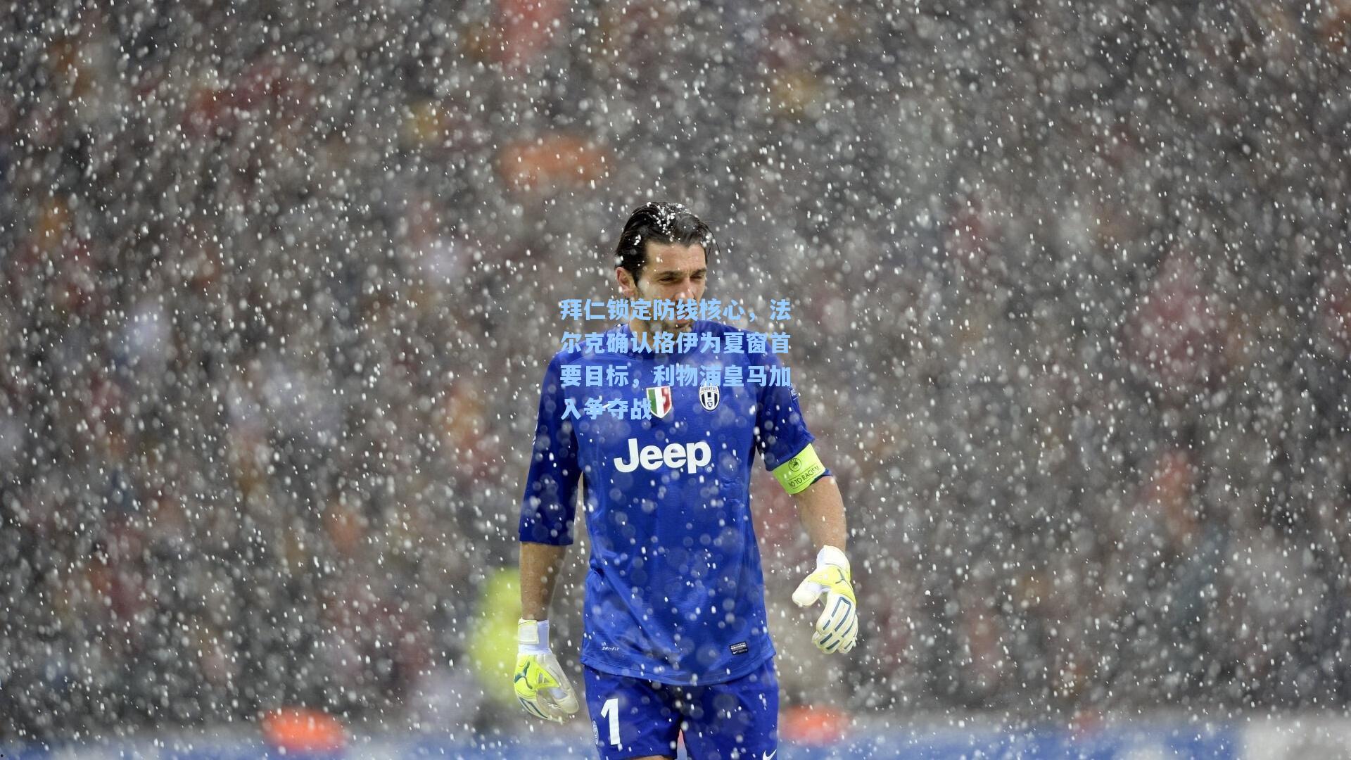 拜仁锁定防线核心，法尔克确认格伊为夏窗首要目标，利物浦皇马加入争夺战