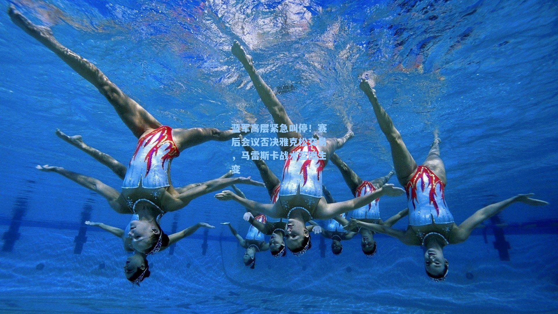 蓝军高层紧急叫停！赛后会议否决雅克松交易，马雷斯卡战术蓝图生变