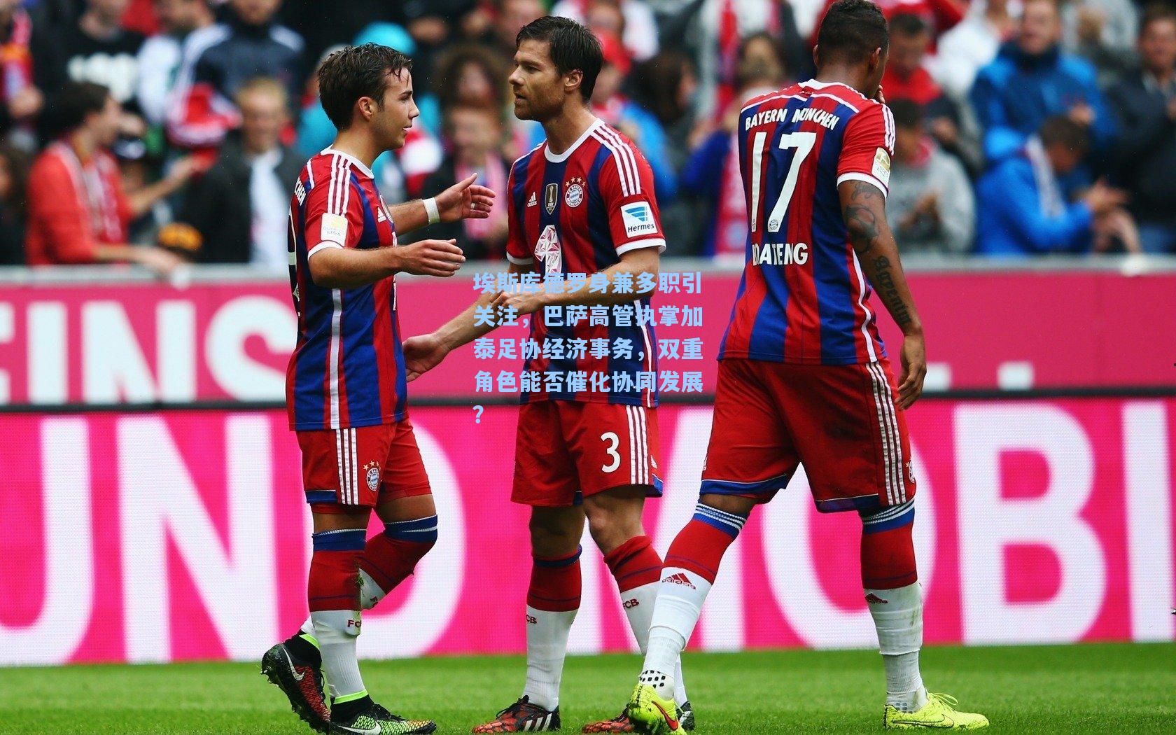 埃斯库德罗身兼多职引关注，巴萨高管执掌加泰足协经济事务，双重角色能否催化协同发展？