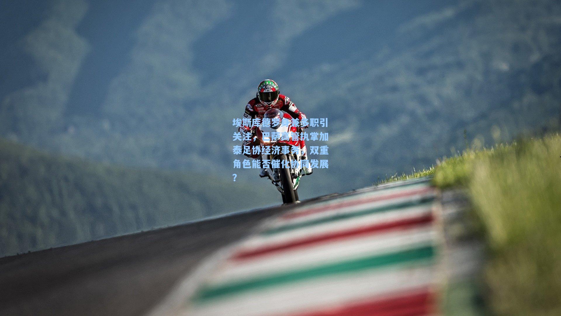 埃斯库德罗身兼多职引关注，巴萨高管执掌加泰足协经济事务，双重角色能否催化协同发展？