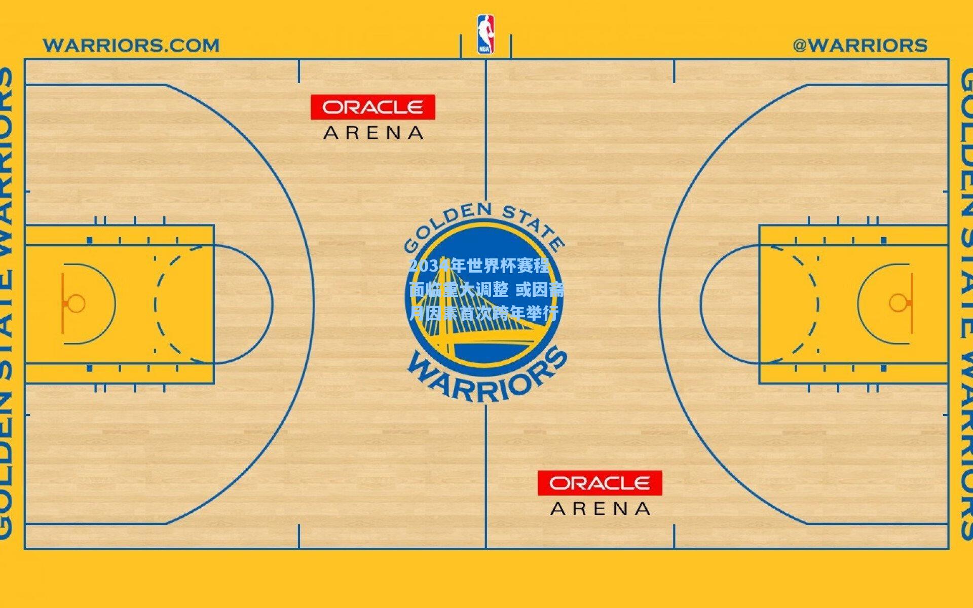 2034年世界杯赛程面临重大调整 或因斋月因素首次跨年举行