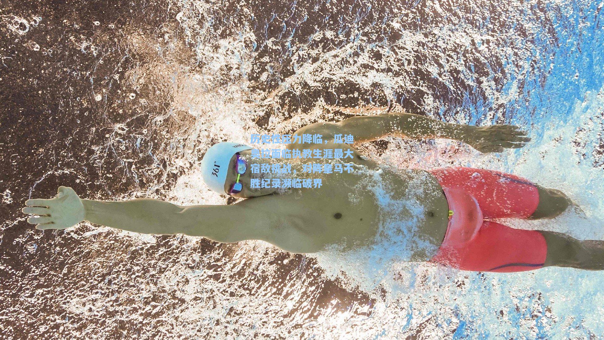 历史性压力降临，瓜迪奥拉面临执教生涯最大宿敌挑战，对阵皇马不胜纪录濒临破界