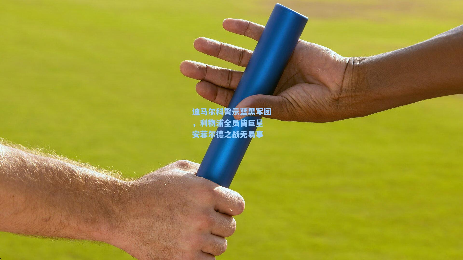 迪马尔科警示蓝黑军团，利物浦全员皆巨星 安菲尔德之战无易事