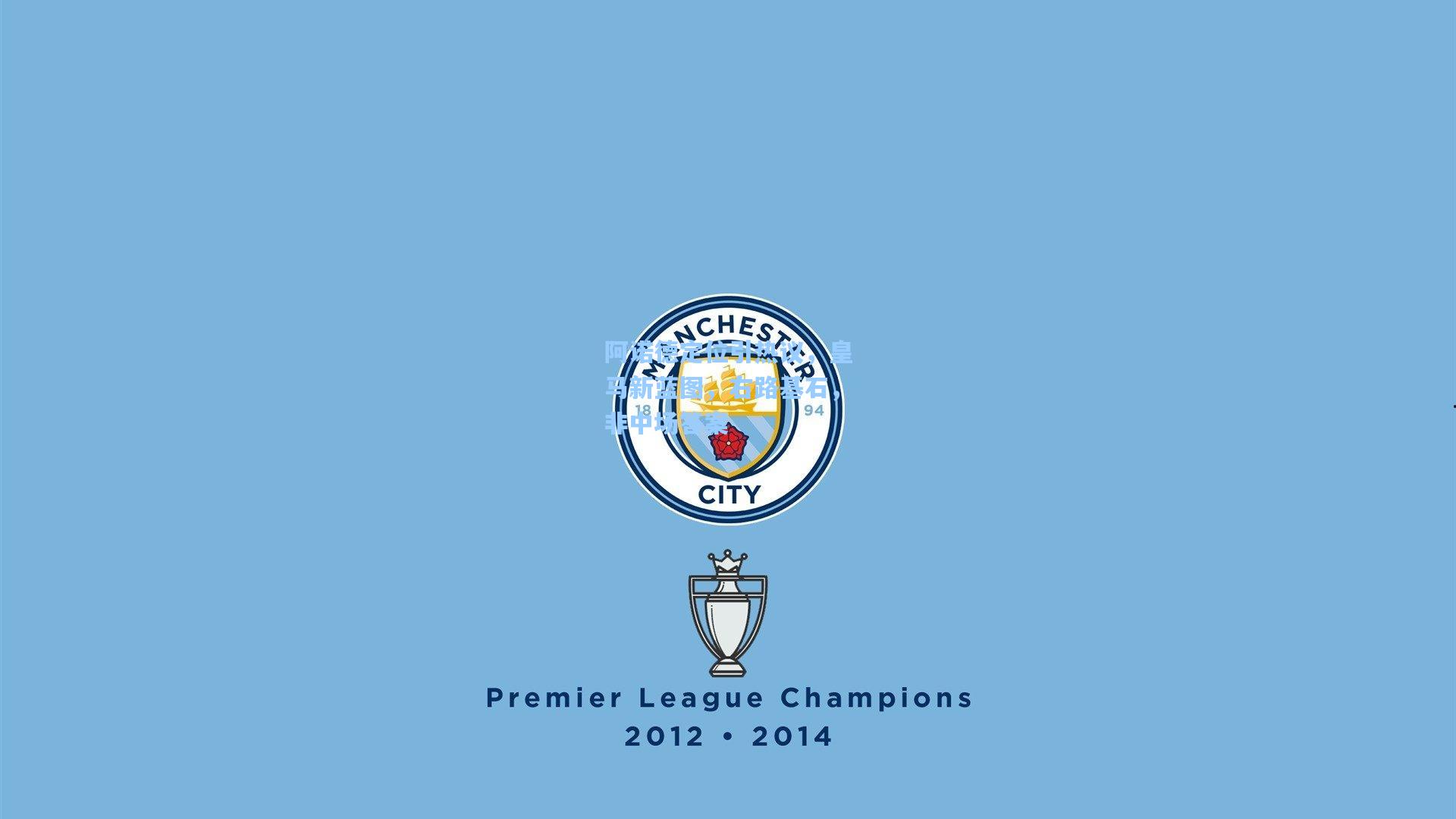 阿诺德定位引热议，皇马新蓝图，右路基石，非中场答案