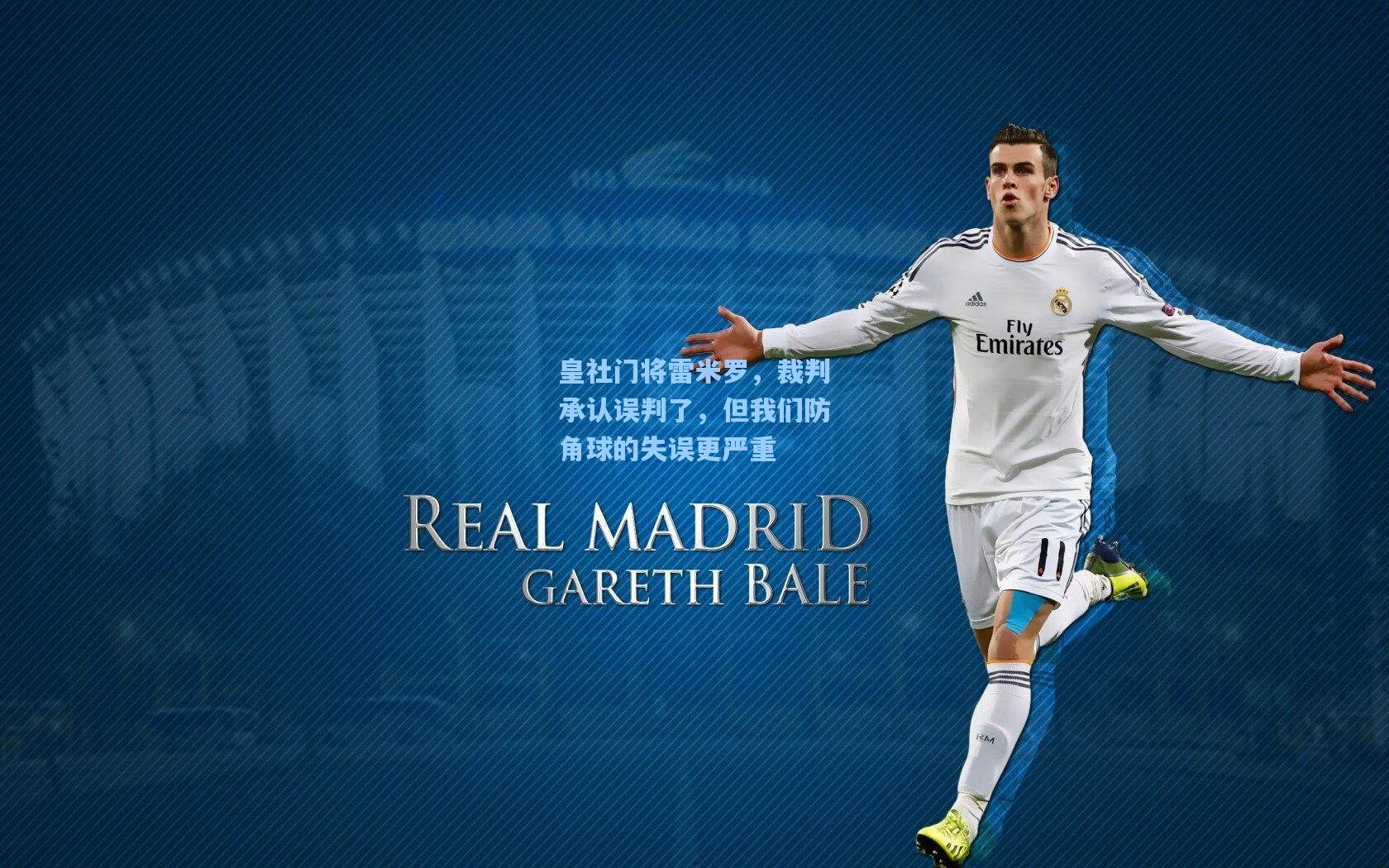 皇社门将雷米罗，裁判承认误判了，但我们防角球的失误更严重
