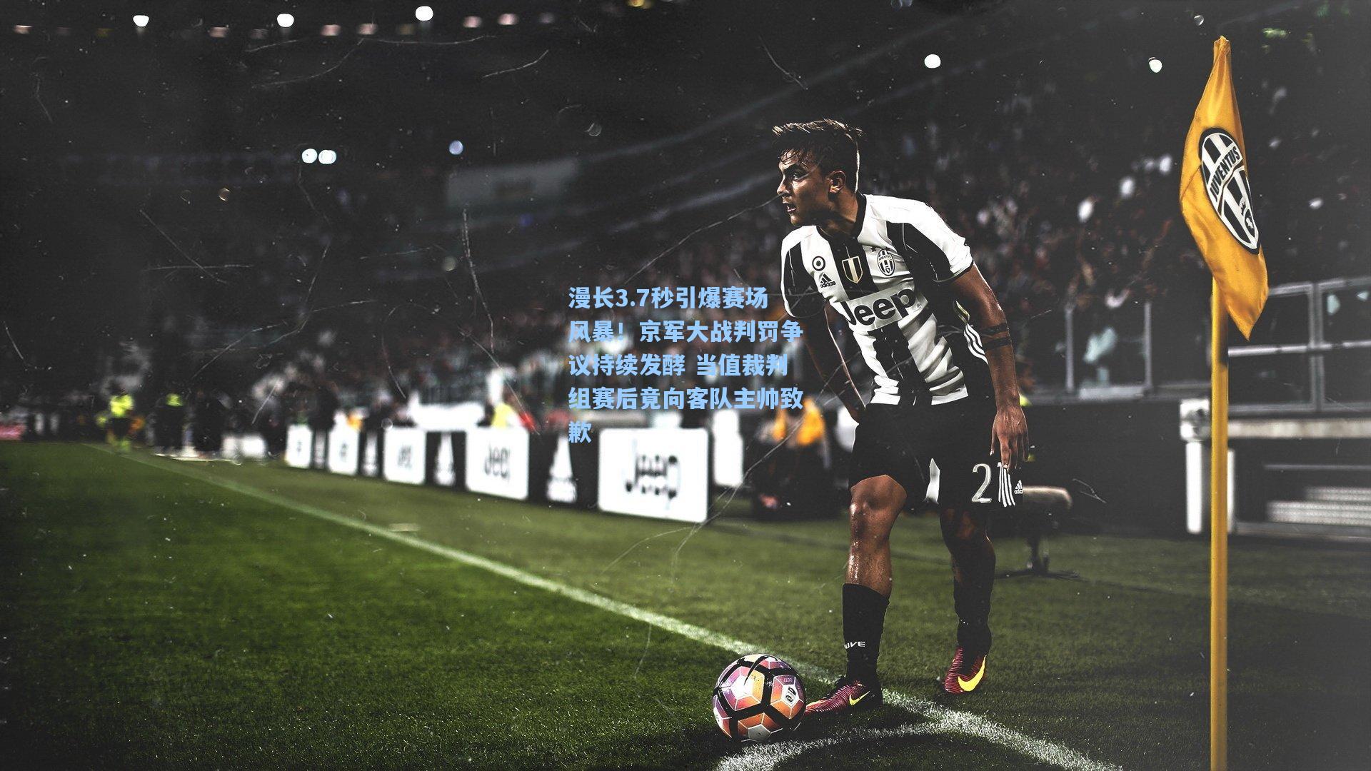 漫长3.7秒引爆赛场风暴！京军大战判罚争议持续发酵 当值裁判组赛后竟向客队主帅致歉