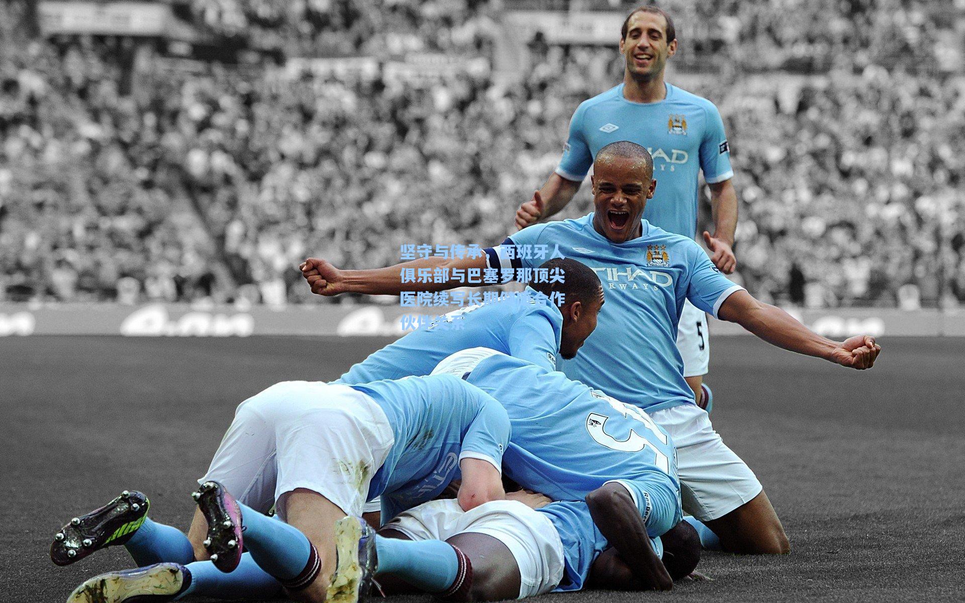 坚守与传承，西班牙人俱乐部与巴塞罗那顶尖医院续写长期健康合作伙伴关系