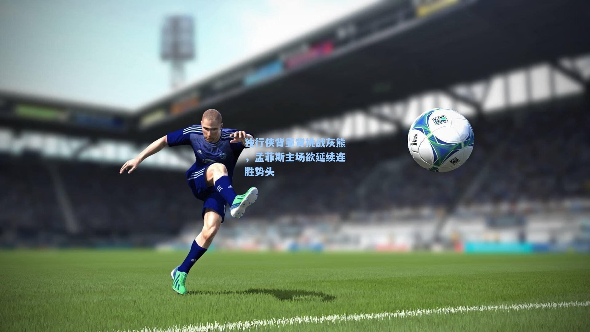 独行侠背靠背挑战灰熊，孟菲斯主场欲延续连胜势头