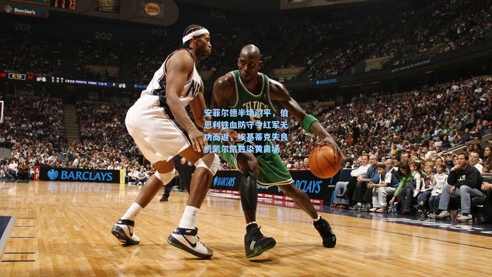 安菲尔德半场闷平，伯恩利铁血防守令红军无功而返，埃基蒂克失良机凯尔凯兹染黄离场