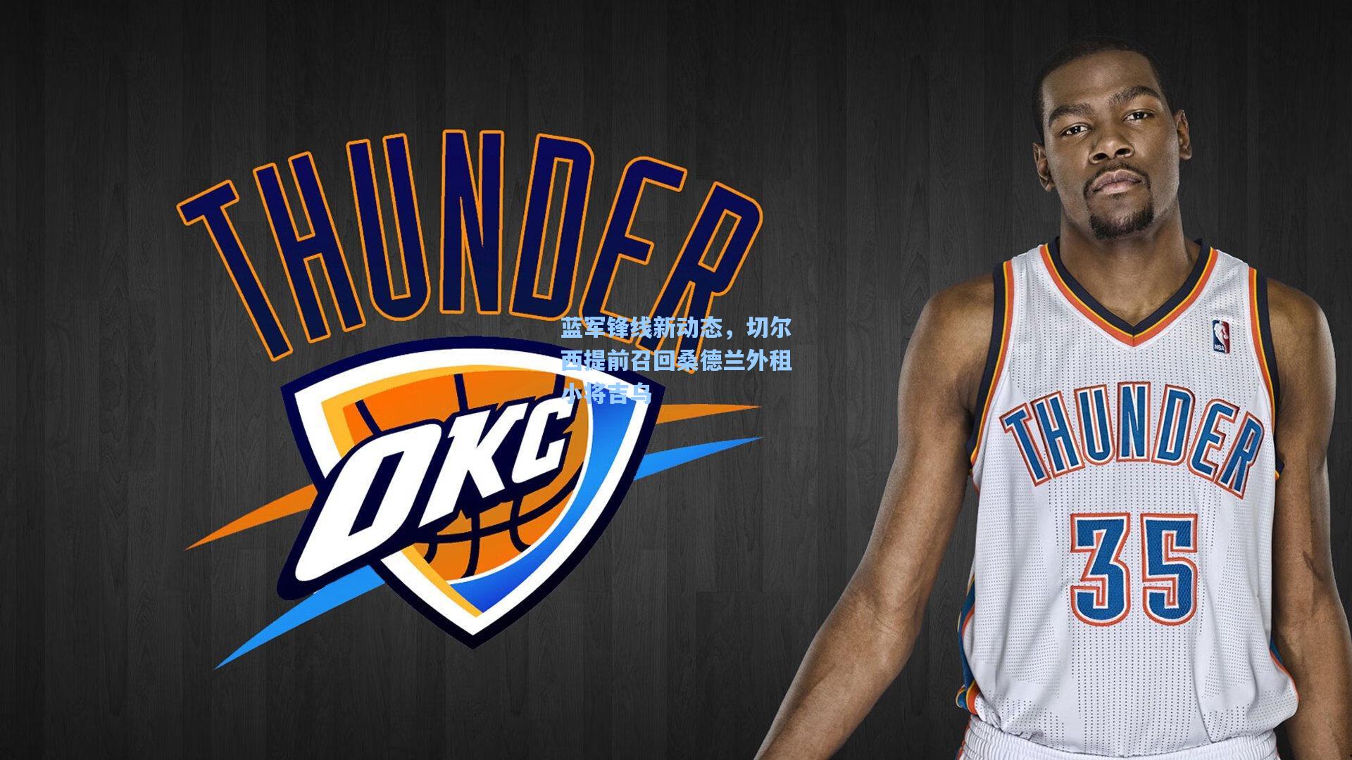 蓝军锋线新动态，切尔西提前召回桑德兰外租小将吉乌