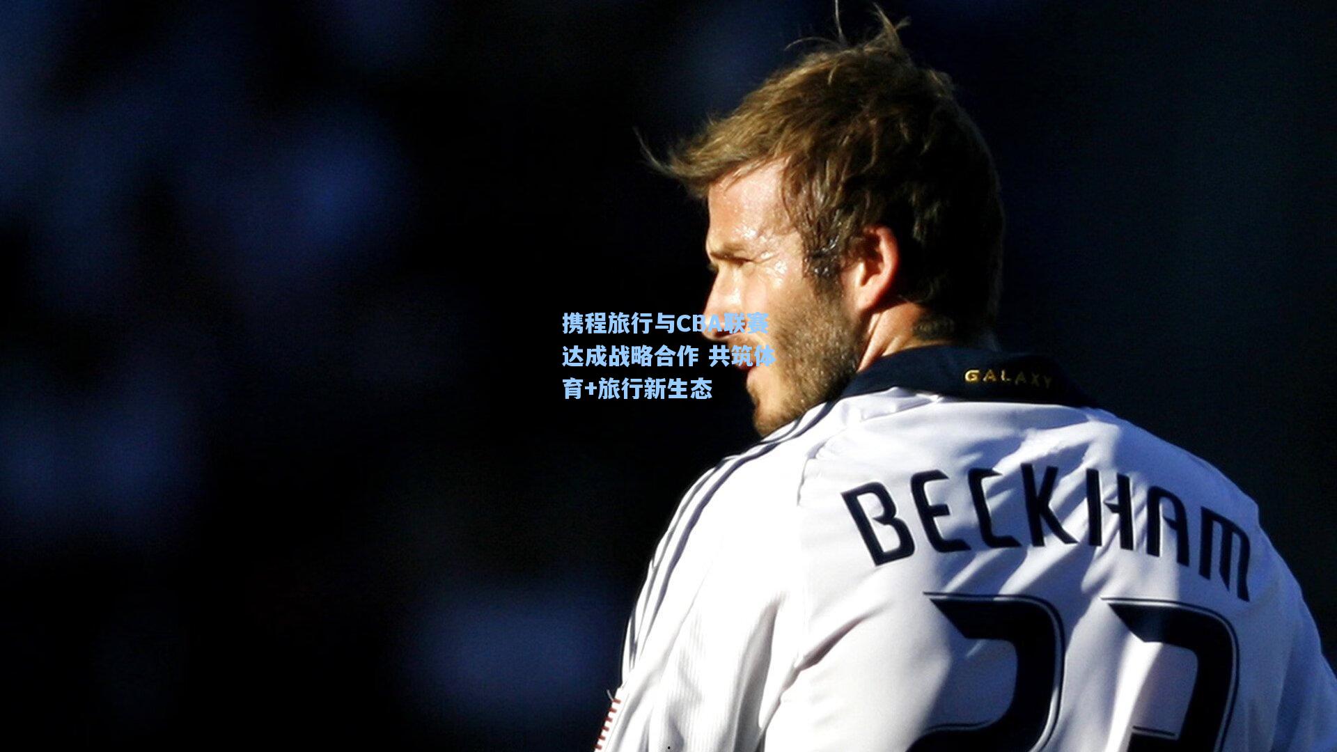 携程旅行与CBA联赛达成战略合作 共筑体育+旅行新生态