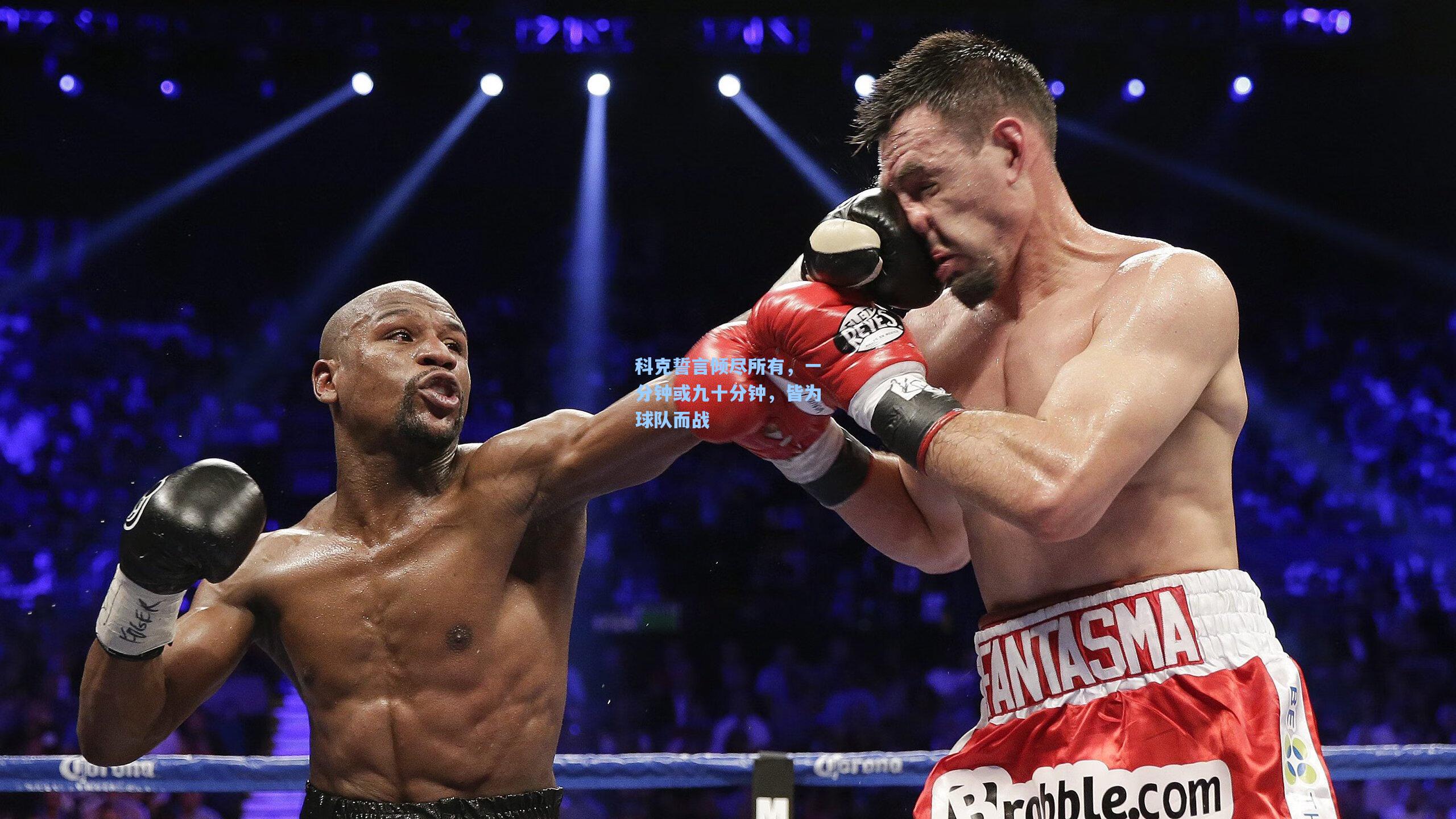 科克誓言倾尽所有，一分钟或九十分钟，皆为球队而战