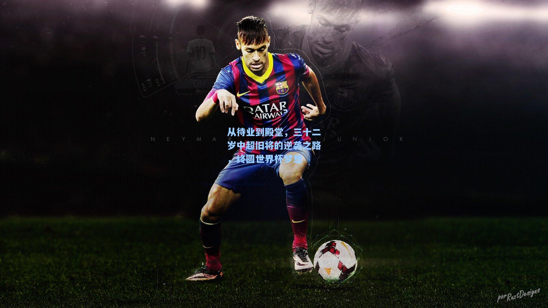 从待业到殿堂，三十二岁中超旧将的逆袭之路，终圆世界杯梦想