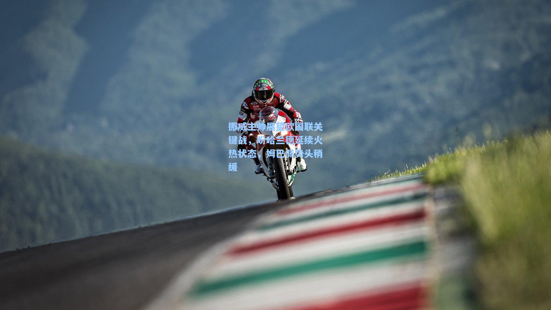 挪威主帅展望欧国联关键战，盼哈兰德延续火热状态，姆巴佩势头稍缓