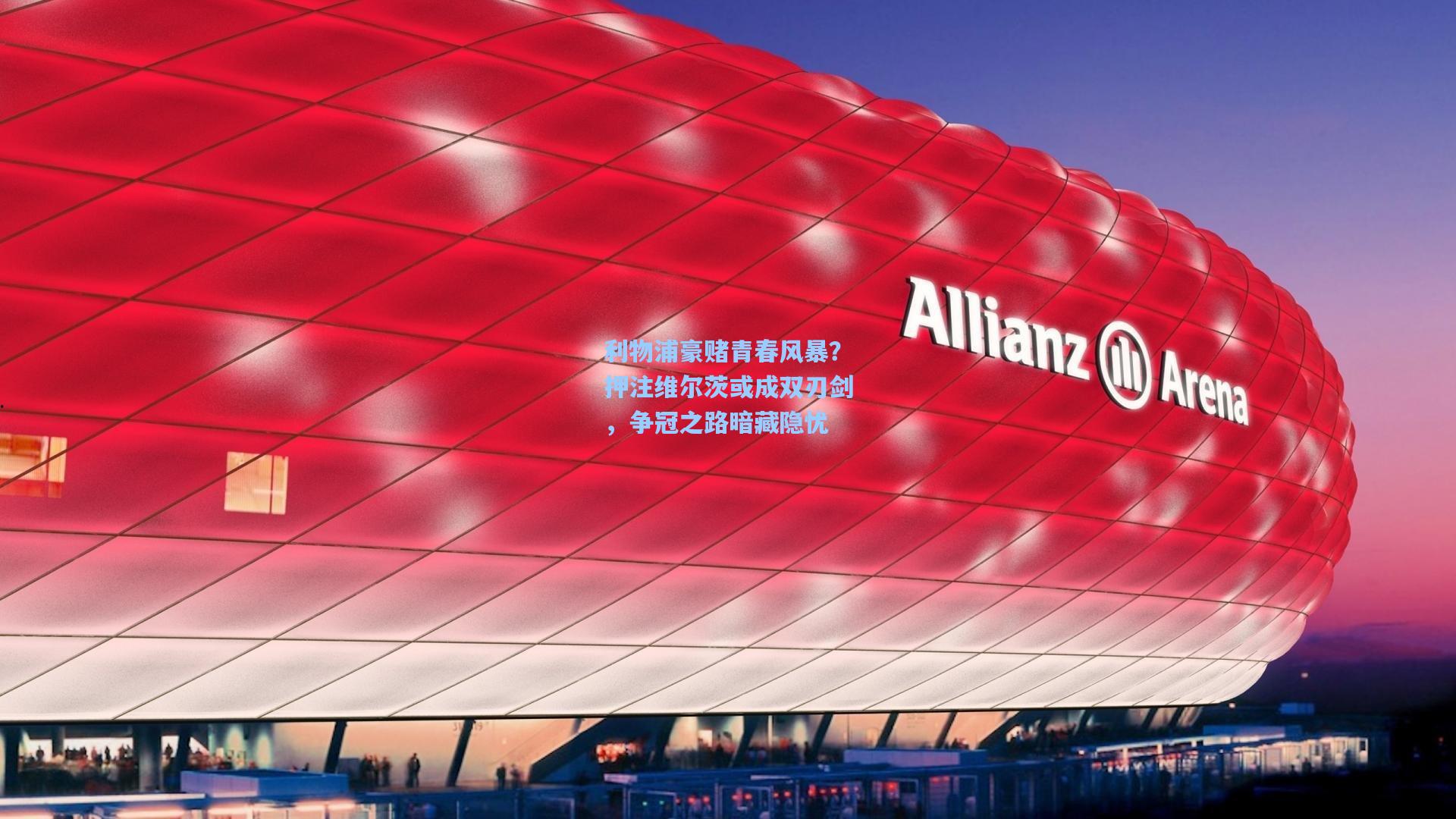 利物浦豪赌青春风暴？押注维尔茨或成双刃剑，争冠之路暗藏隐忧