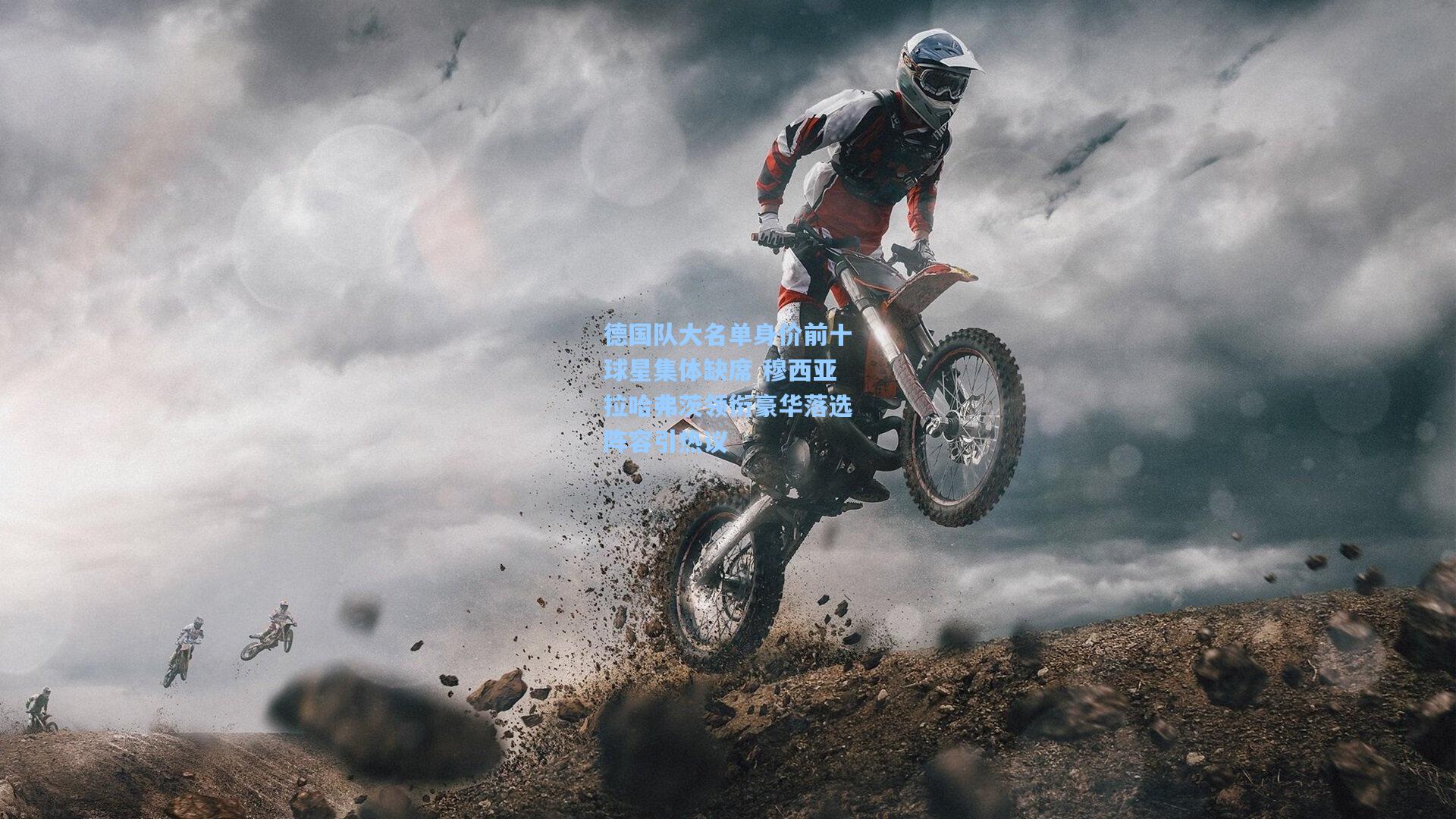 德国队大名单身价前十球星集体缺席 穆西亚拉哈弗茨领衔豪华落选阵容引热议