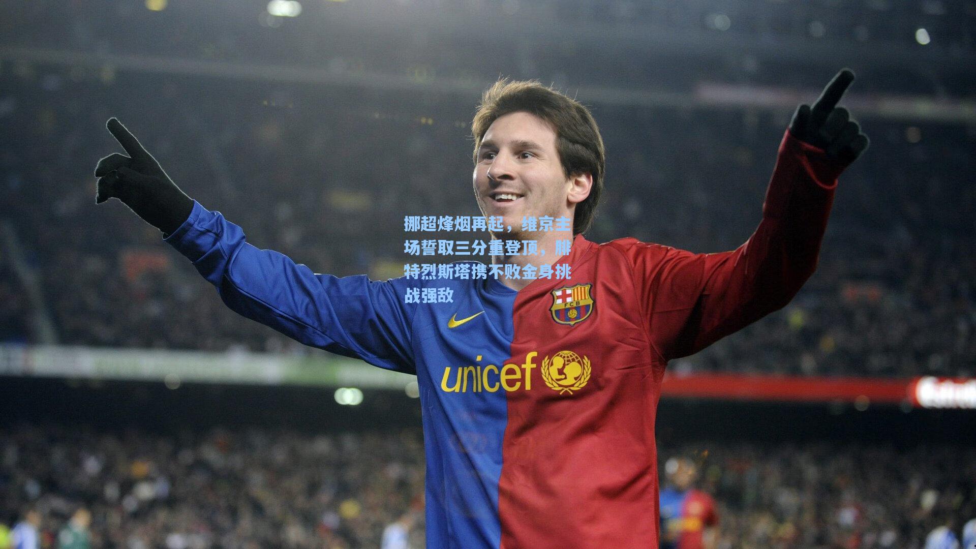 挪超烽烟再起，维京主场誓取三分重登顶，腓特烈斯塔携不败金身挑战强敌