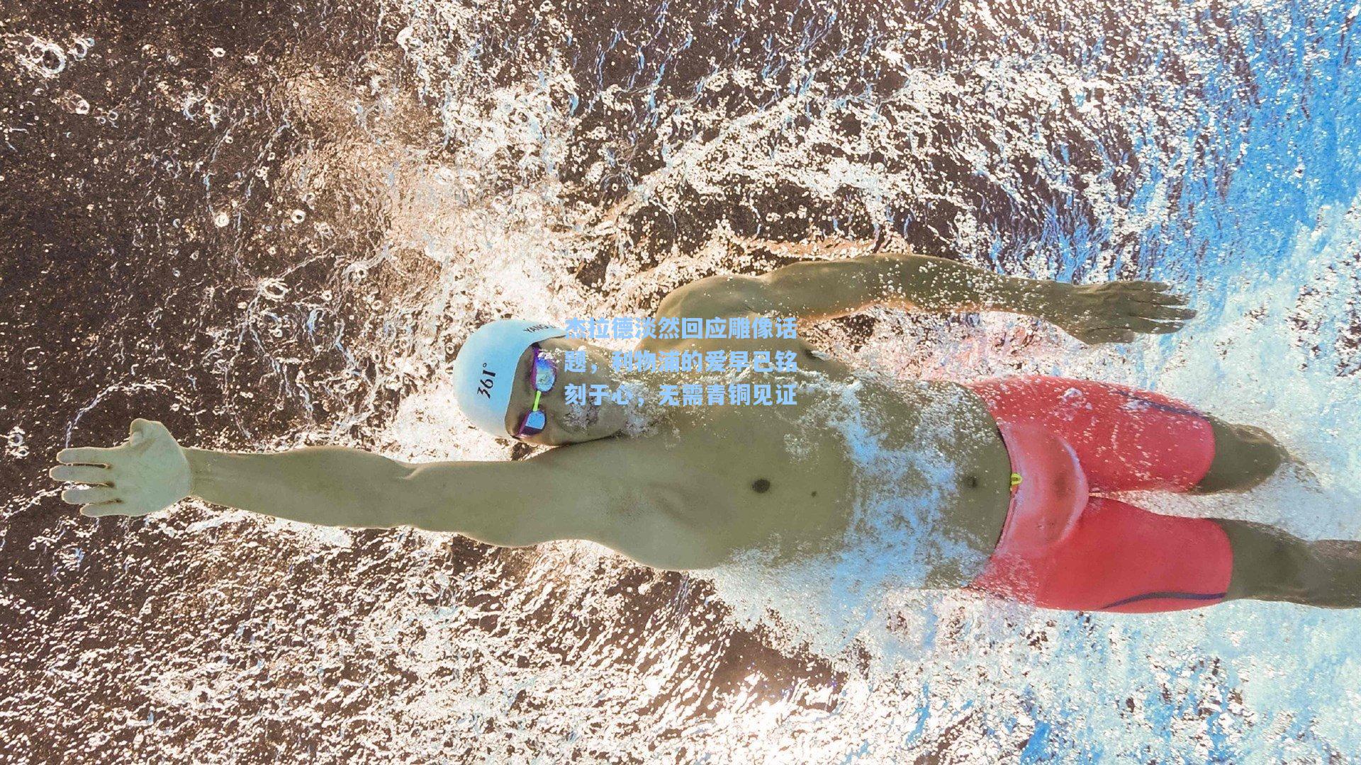 杰拉德淡然回应雕像话题，利物浦的爱早已铭刻于心，无需青铜见证