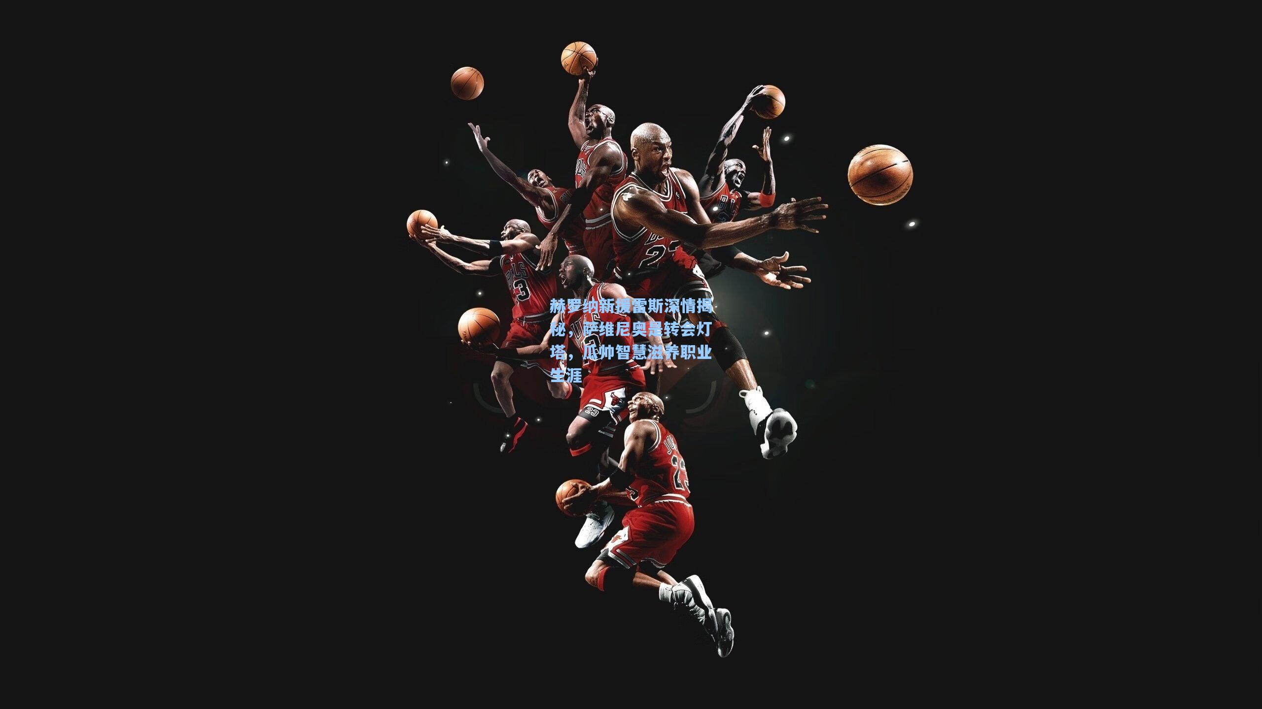 赫罗纳新援雷斯深情揭秘,萨维尼奥是转会灯塔,瓜帅智慧滋养职业生涯