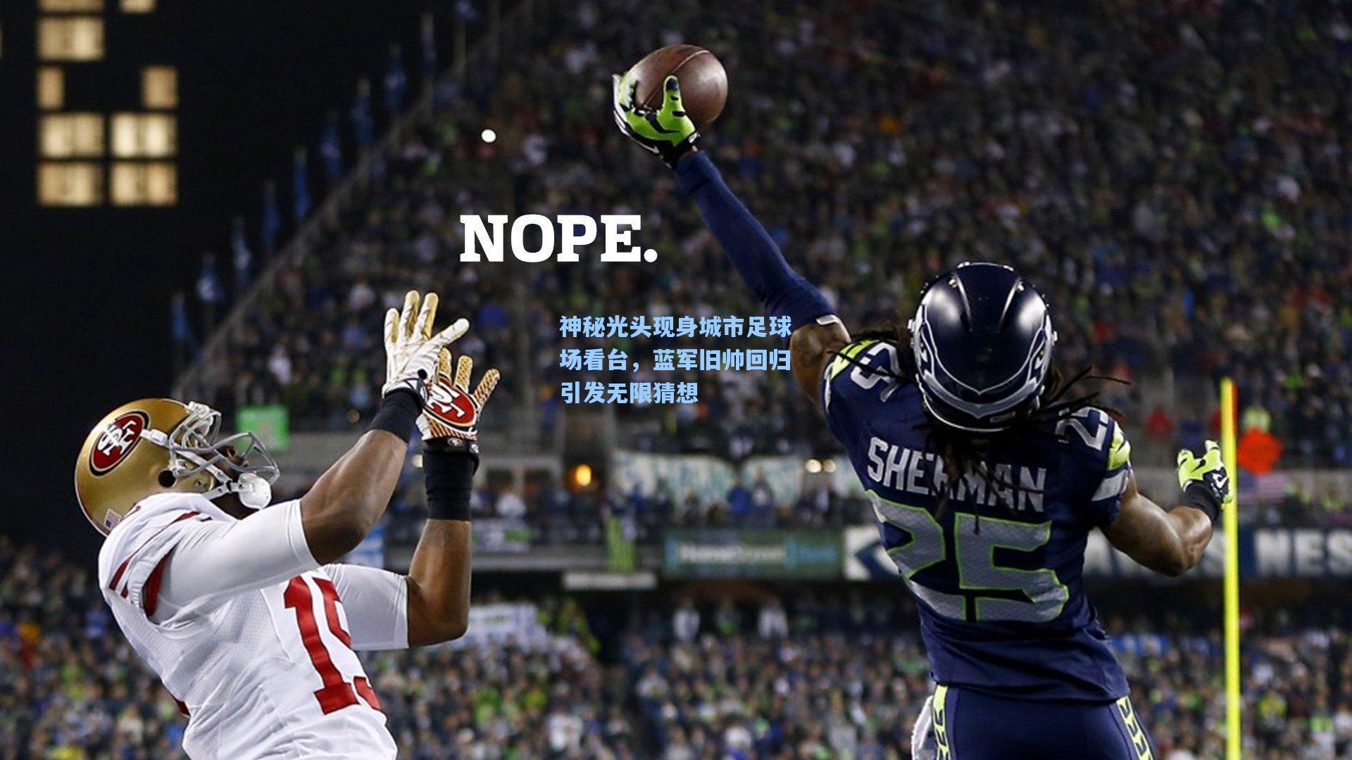神秘光头现身城市足球场看台，蓝军旧帅回归引发无限猜想