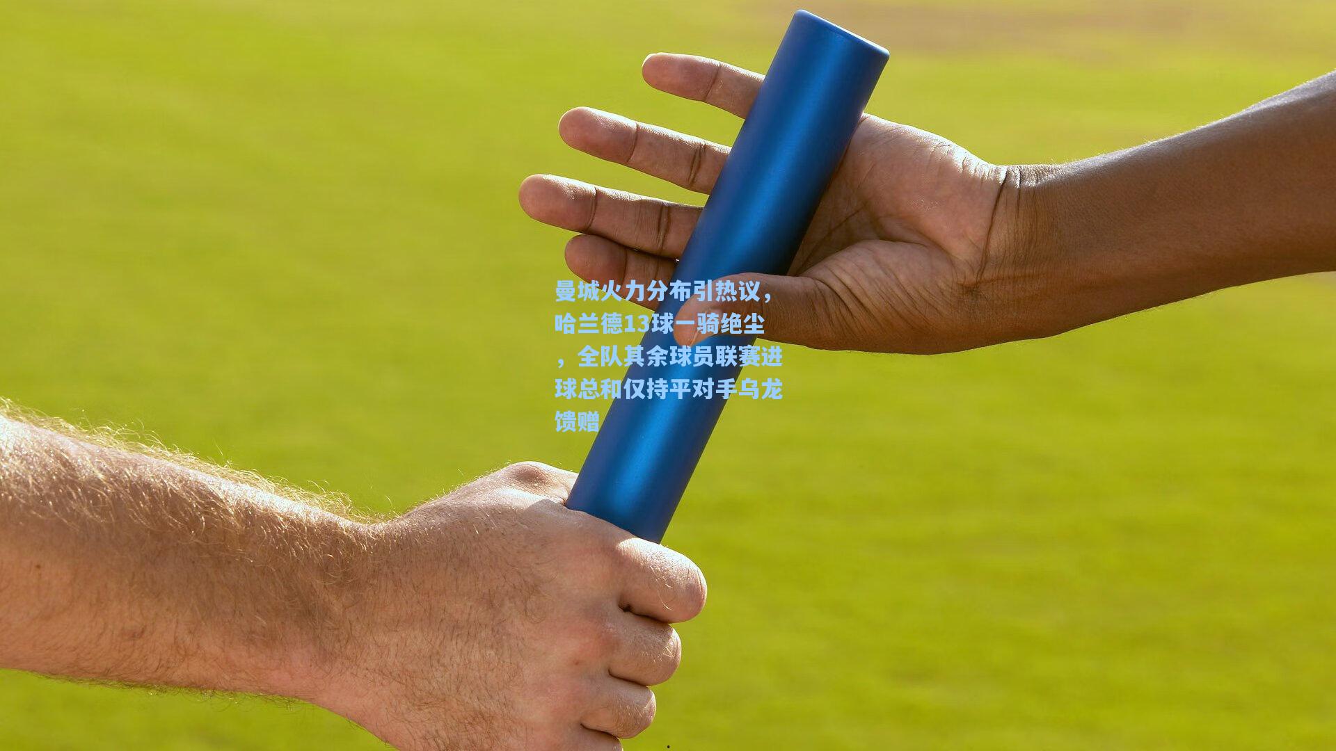 曼城火力分布引热议,哈兰德13球一骑绝尘,全队其余球员联赛进球总和仅持平对手乌龙馈赠