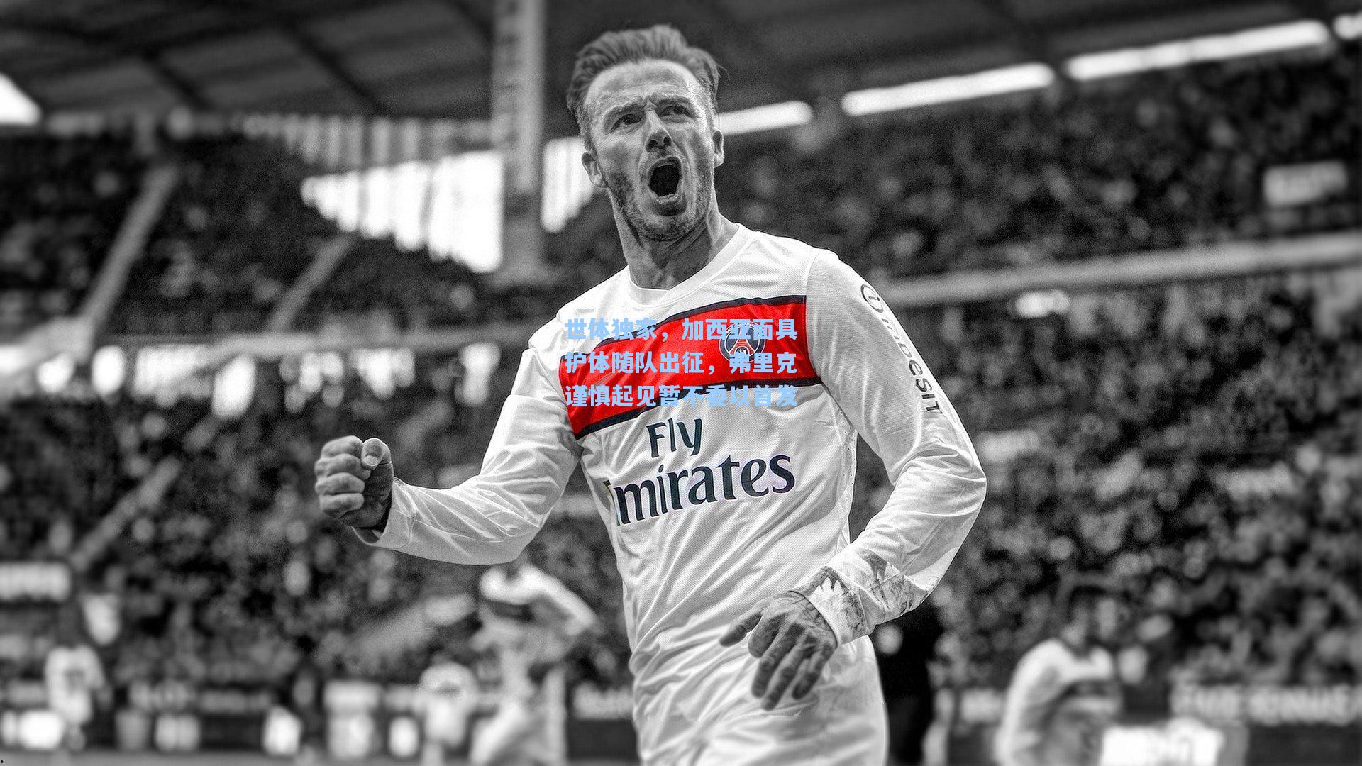 世体独家，加西亚面具护体随队出征，弗里克谨慎起见暂不委以首发