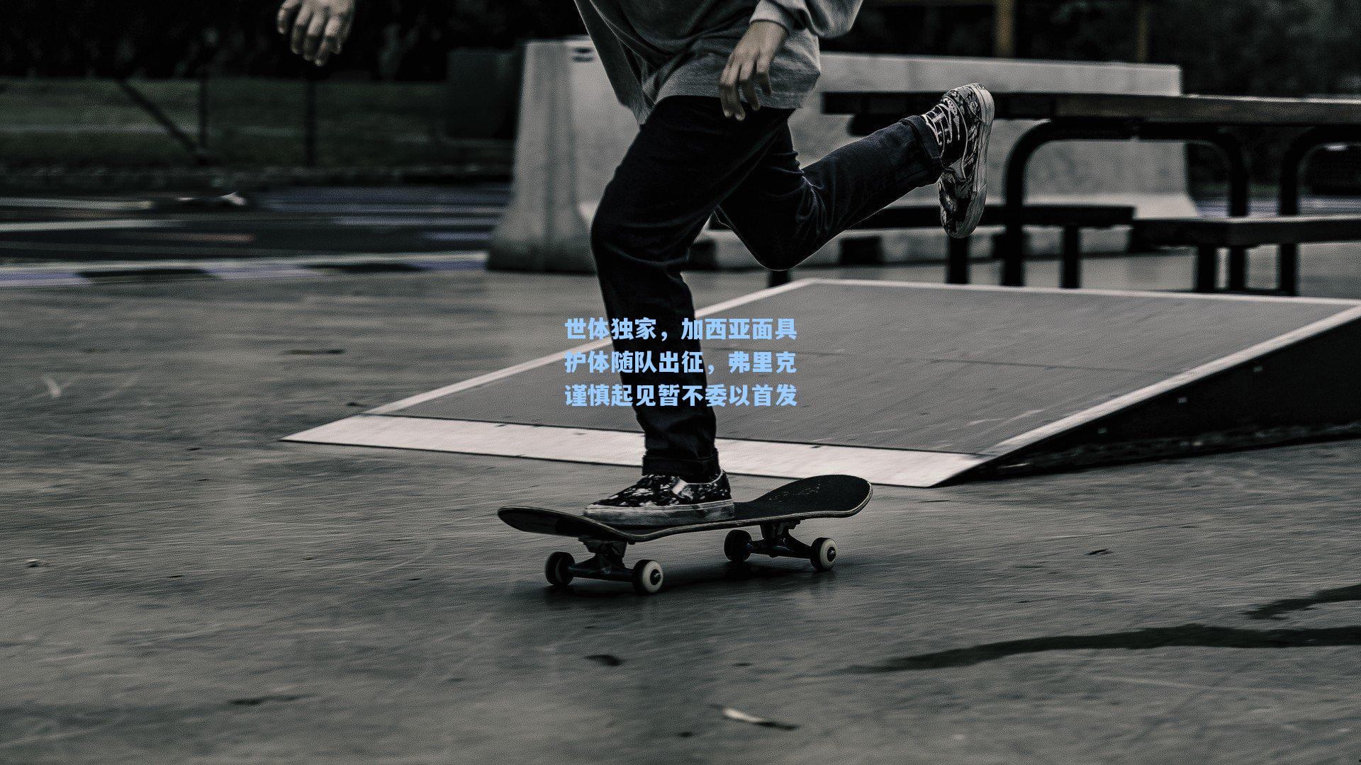 世体独家,加西亚面具护体随队出征,弗里克谨慎起见暂不委以首发