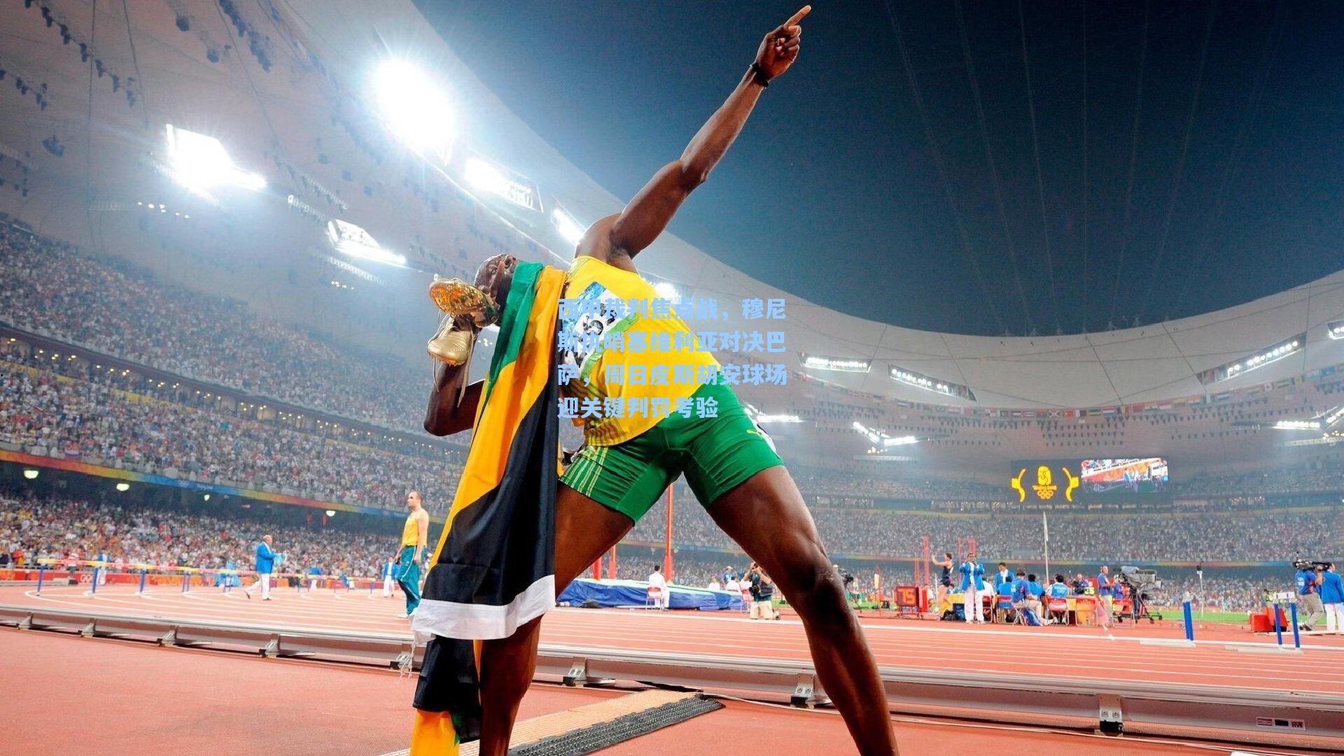 西甲裁判焦点战，穆尼斯执哨塞维利亚对决巴萨，周日皮斯胡安球场迎关键判罚考验