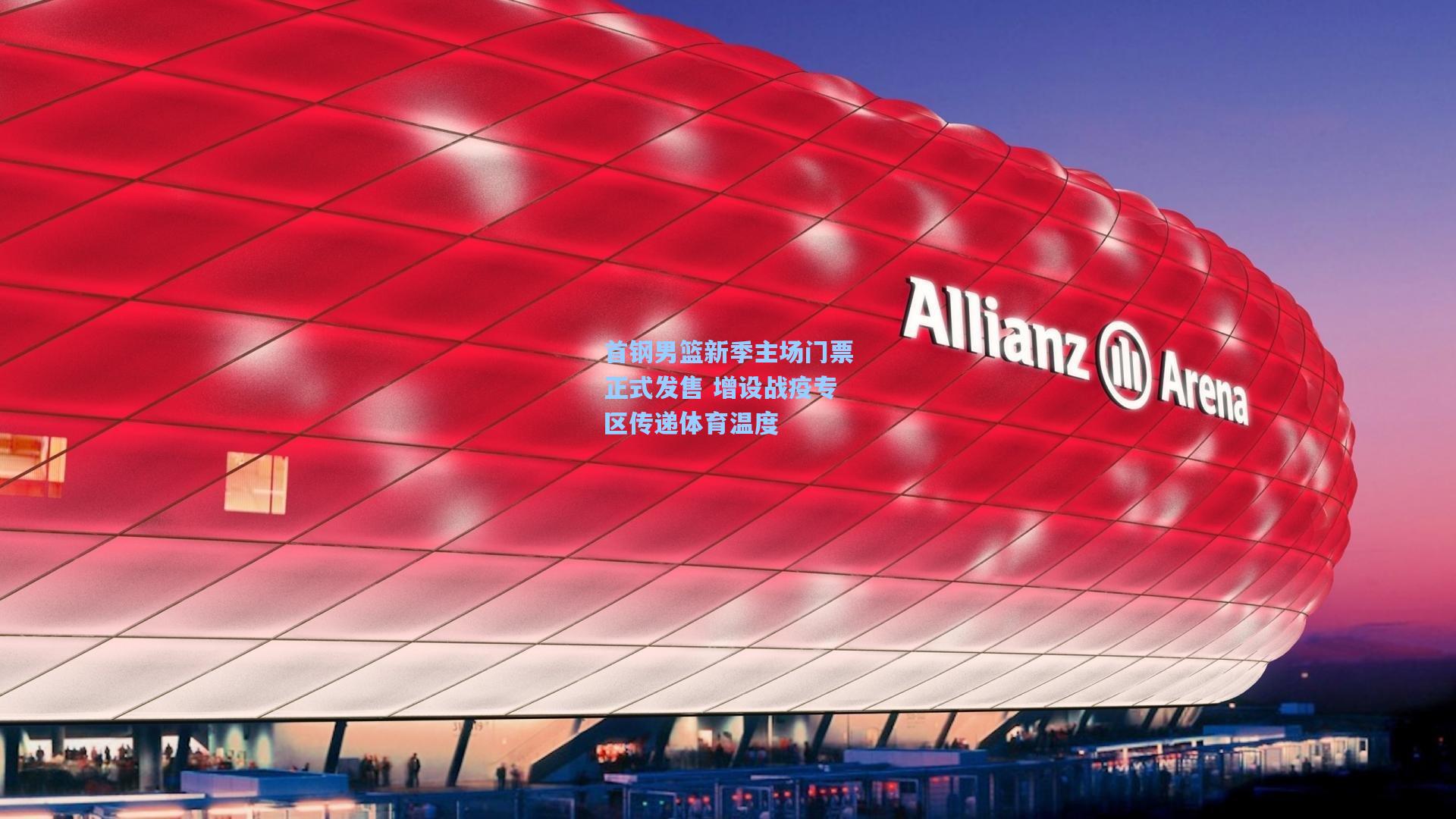 首钢男篮新季主场门票正式发售 增设战疫专区传递体育温度