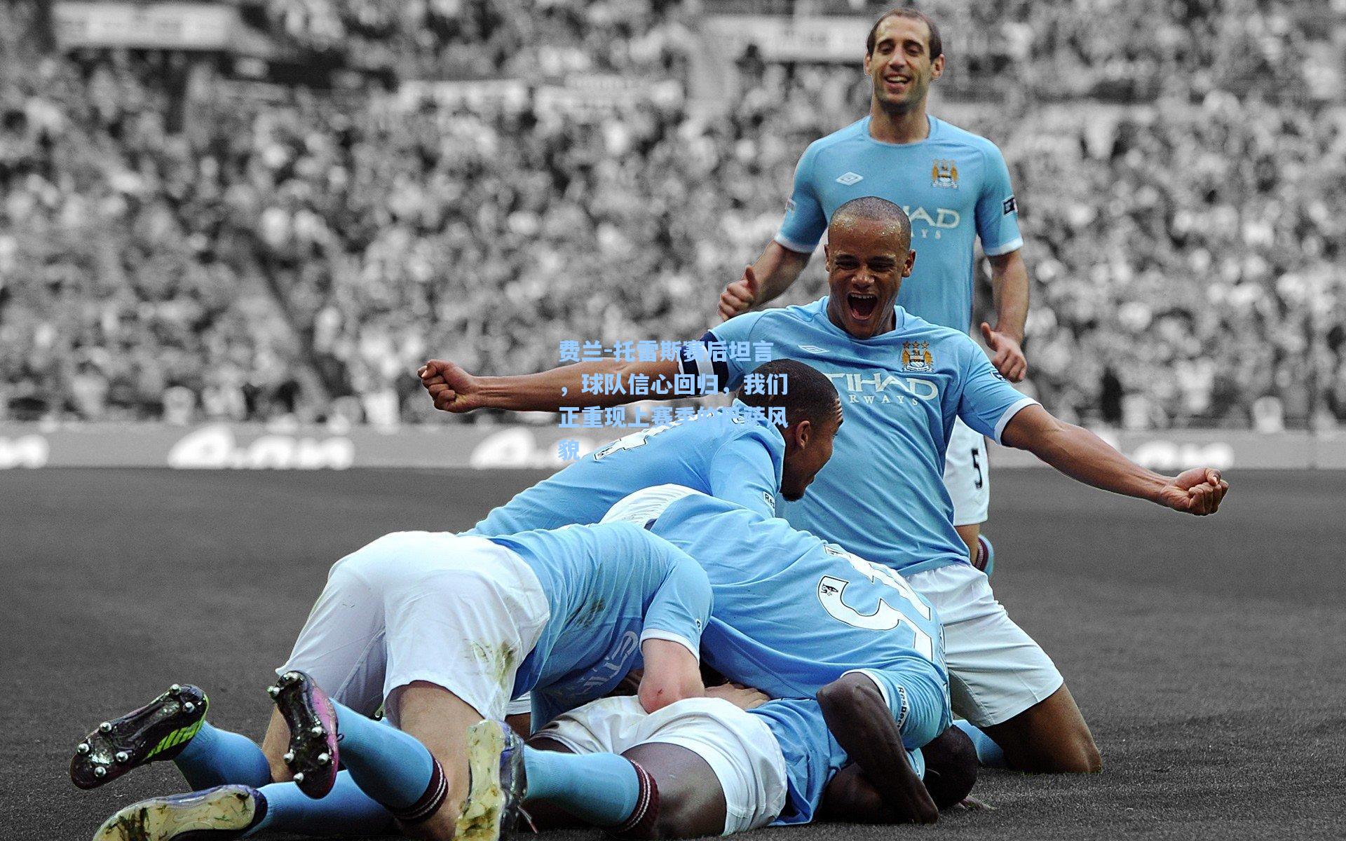 费兰-托雷斯赛后坦言，球队信心回归，我们正重现上赛季的巴萨风貌