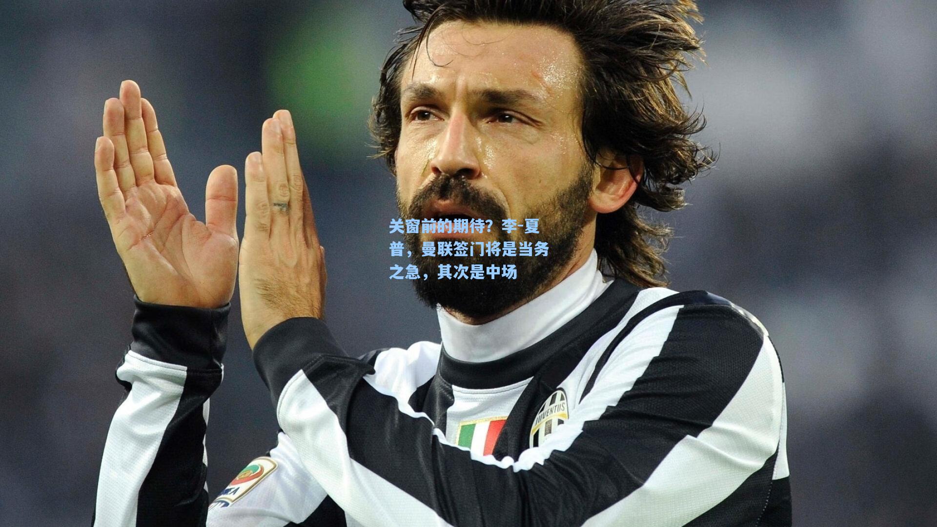 关窗前的期待？李-夏普，曼联签门将是当务之急，其次是中场