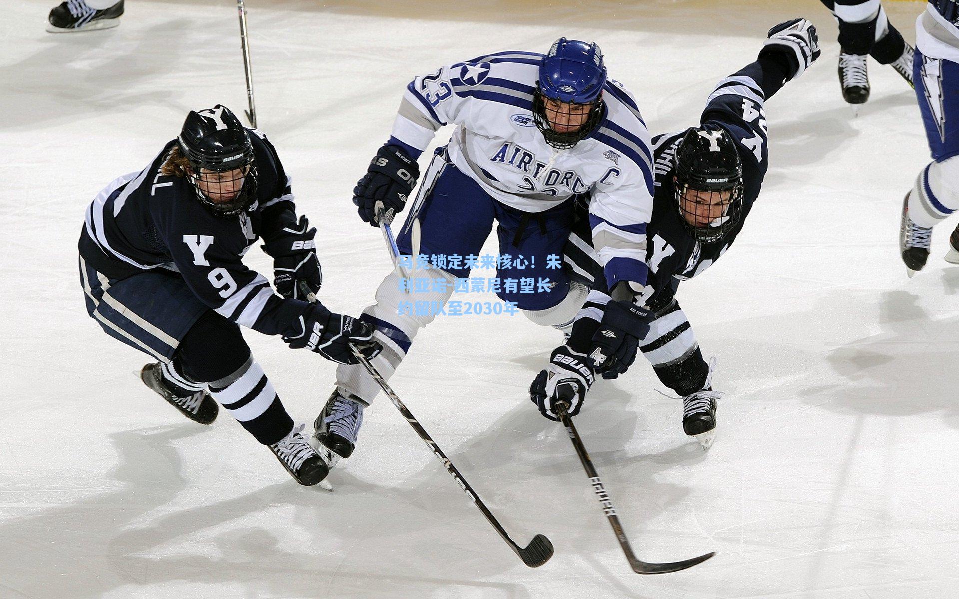 马竞锁定未来核心！朱利亚诺-西蒙尼有望长约留队至2030年