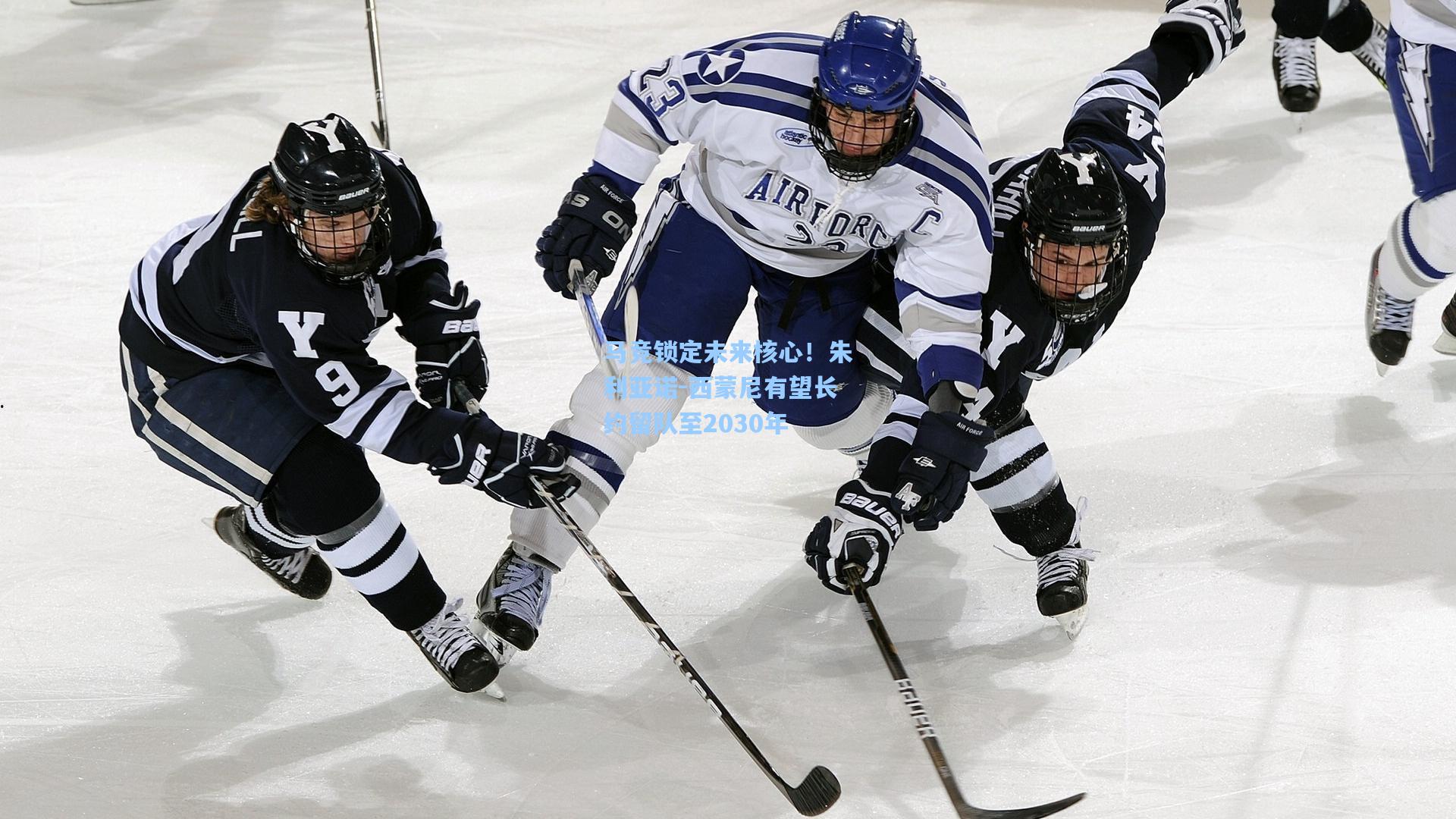 马竞锁定未来核心！朱利亚诺-西蒙尼有望长约留队至2030年