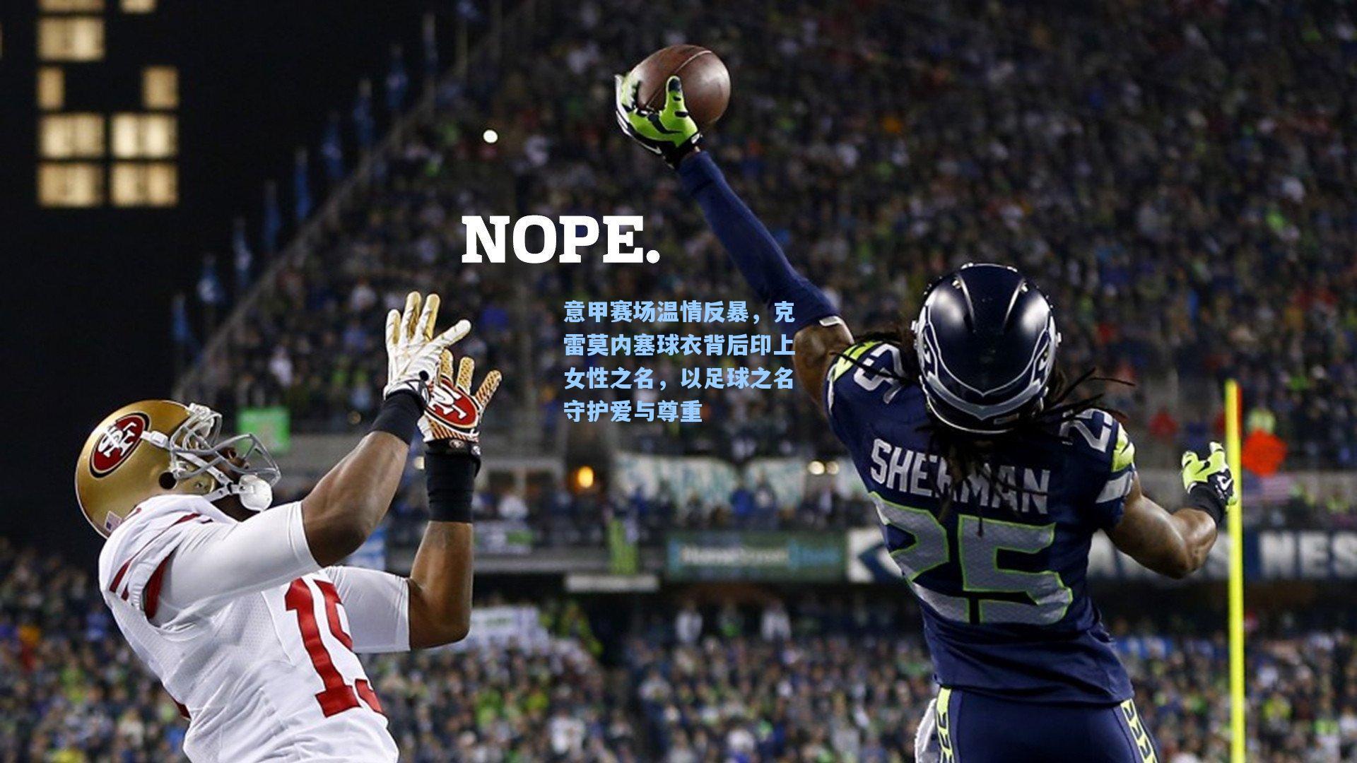 意甲赛场温情反暴，克雷莫内塞球衣背后印上女性之名，以足球之名守护爱与尊重