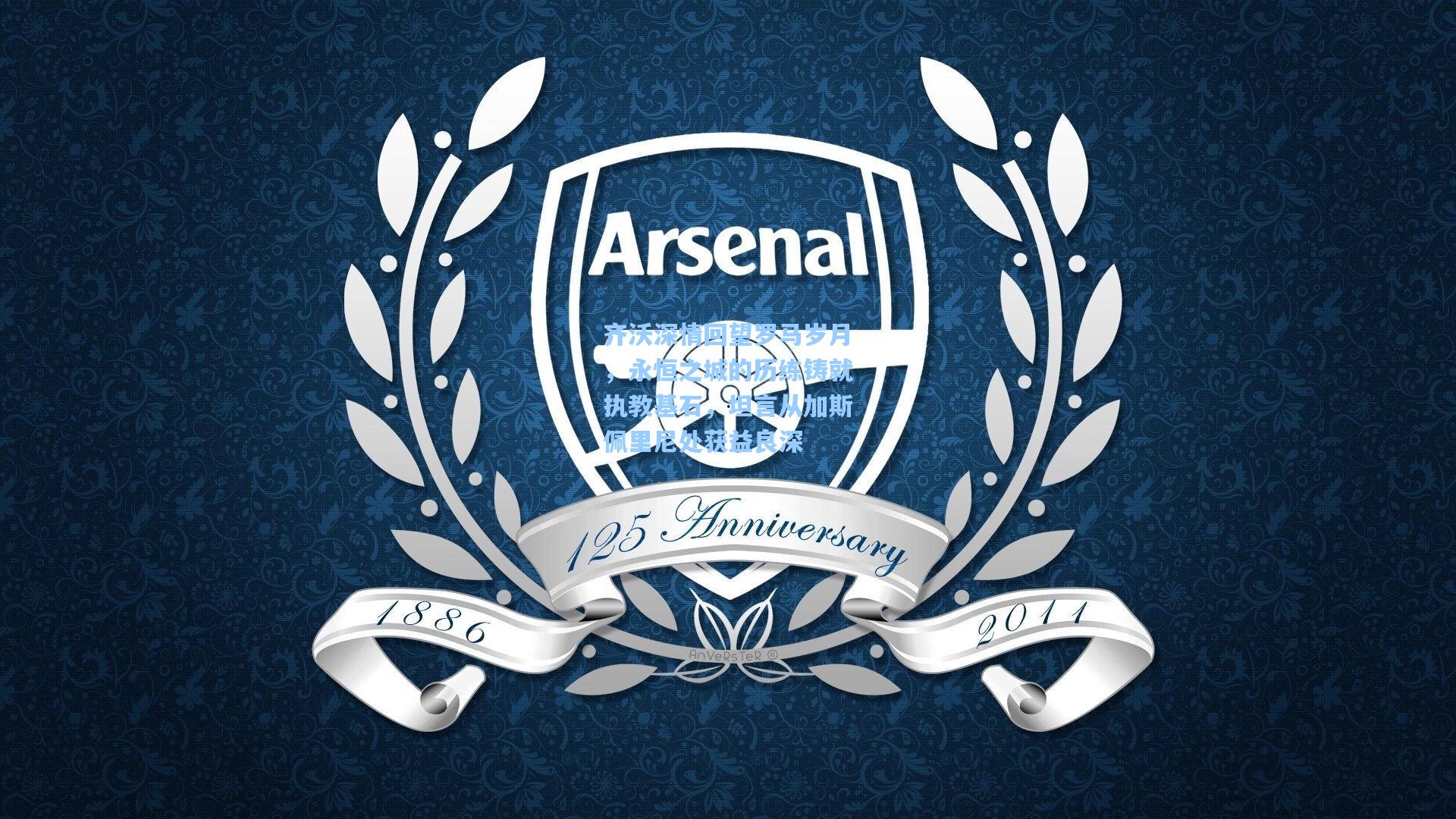 齐沃深情回望罗马岁月，永恒之城的历练铸就执教基石，坦言从加斯佩里尼处获益良深