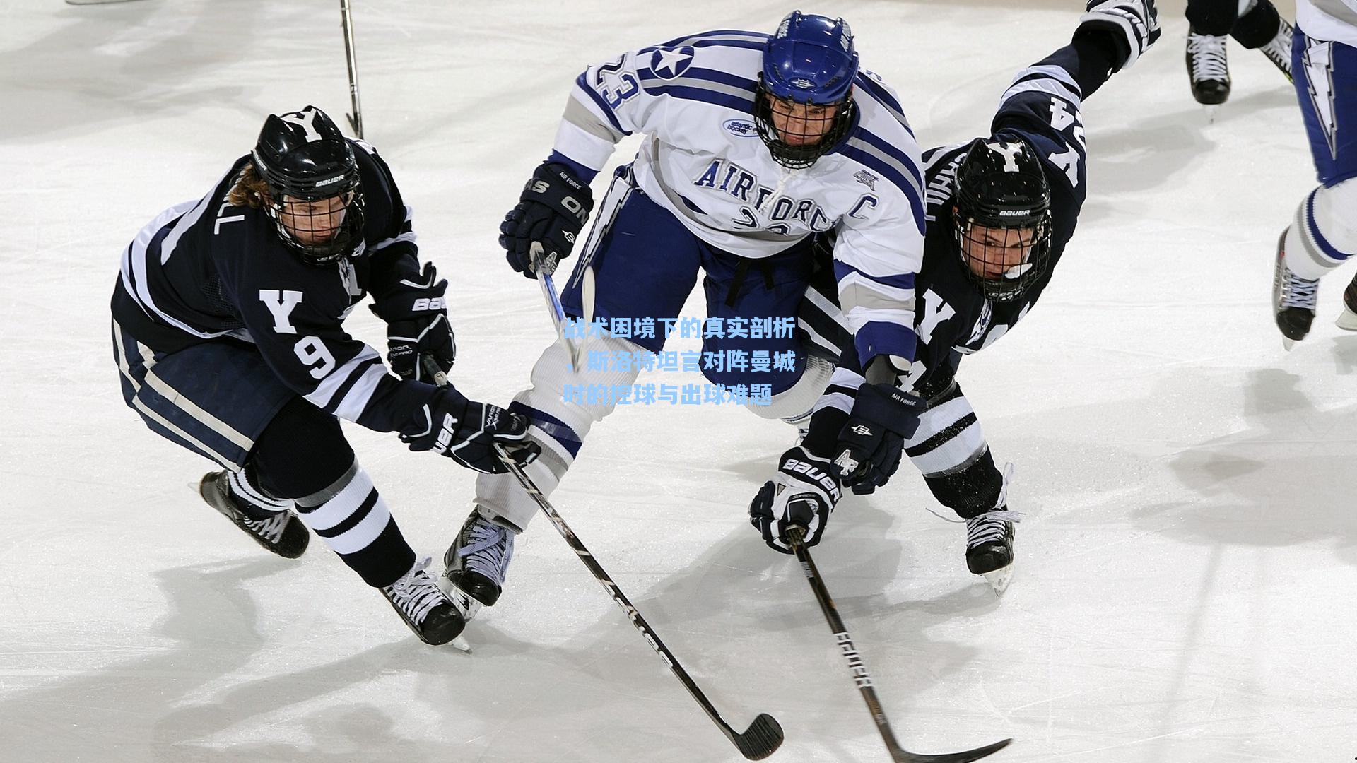 战术困境下的真实剖析，斯洛特坦言对阵曼城时的控球与出球难题