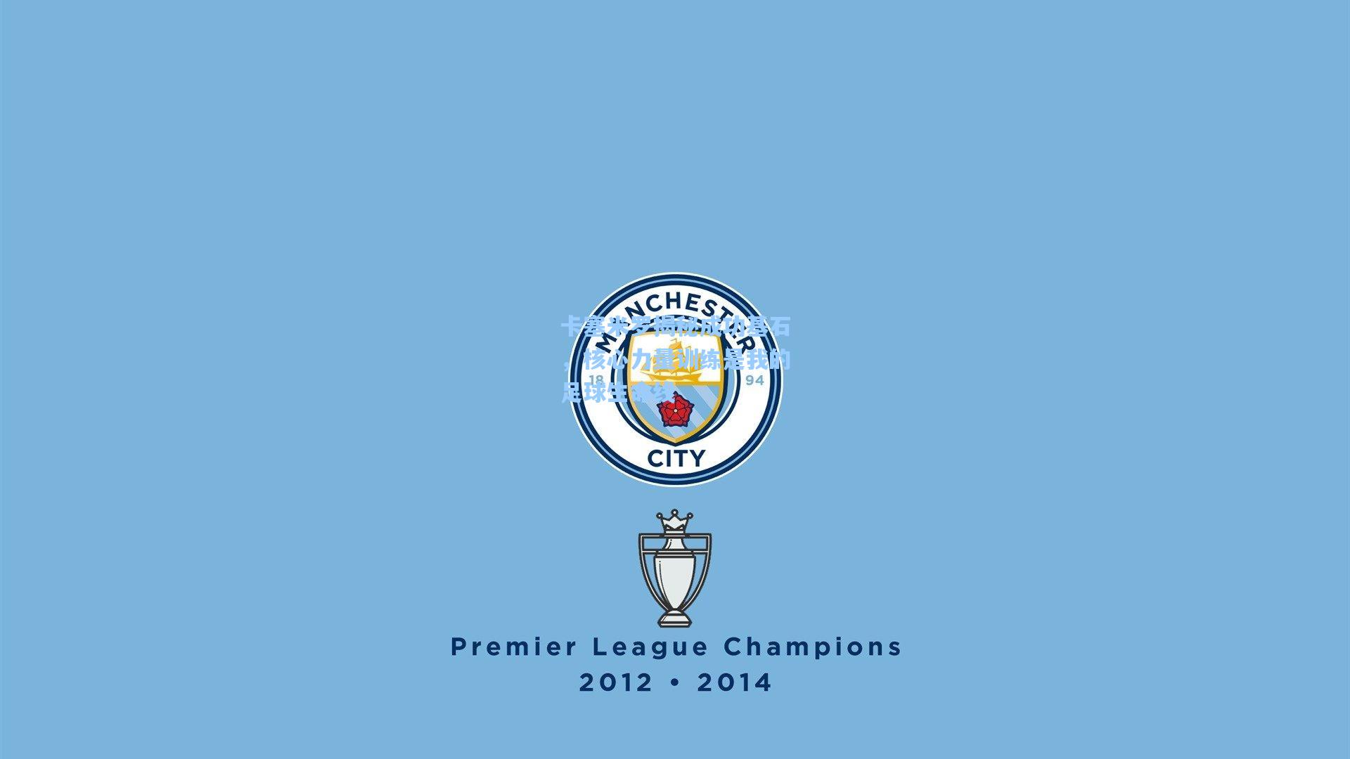 卡塞米罗揭秘成功基石，核心力量训练是我的足球生命线