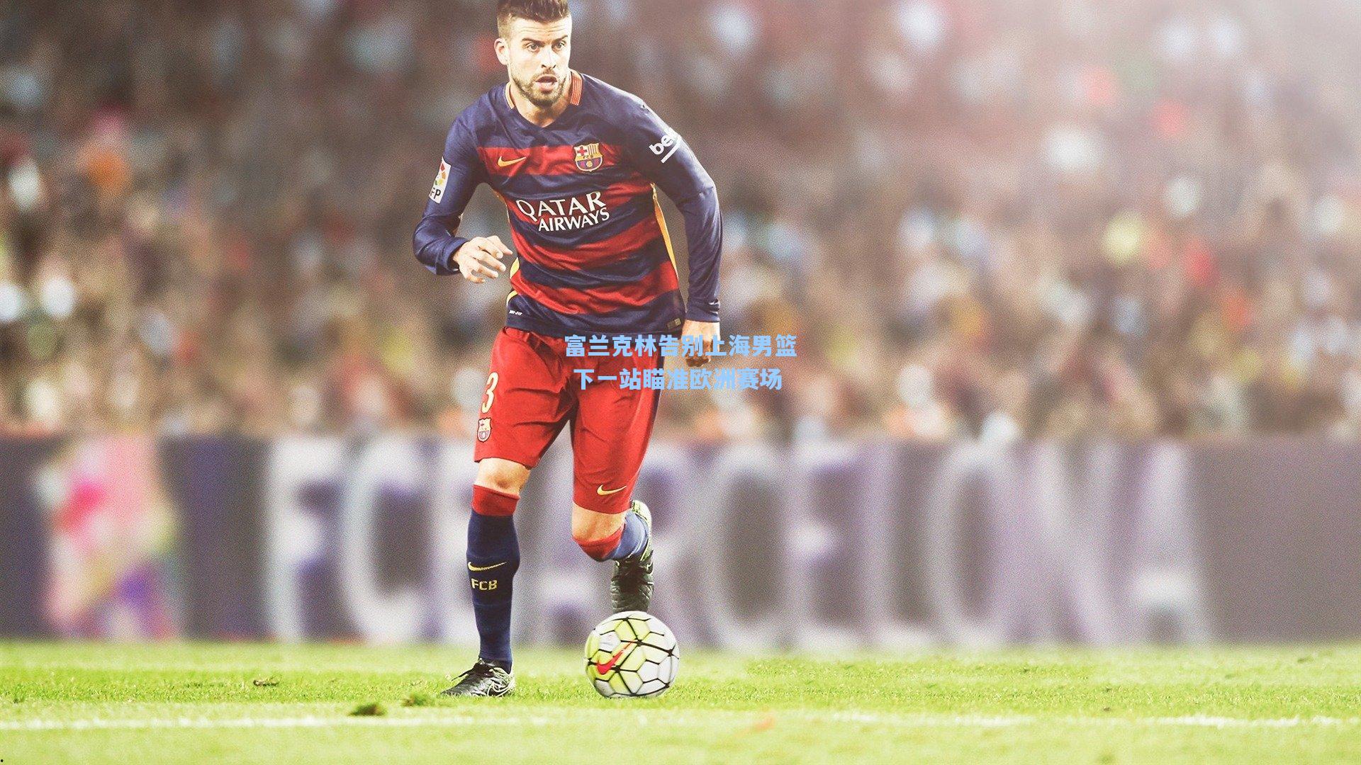 富兰克林告别上海男篮 下一站瞄准欧洲赛场