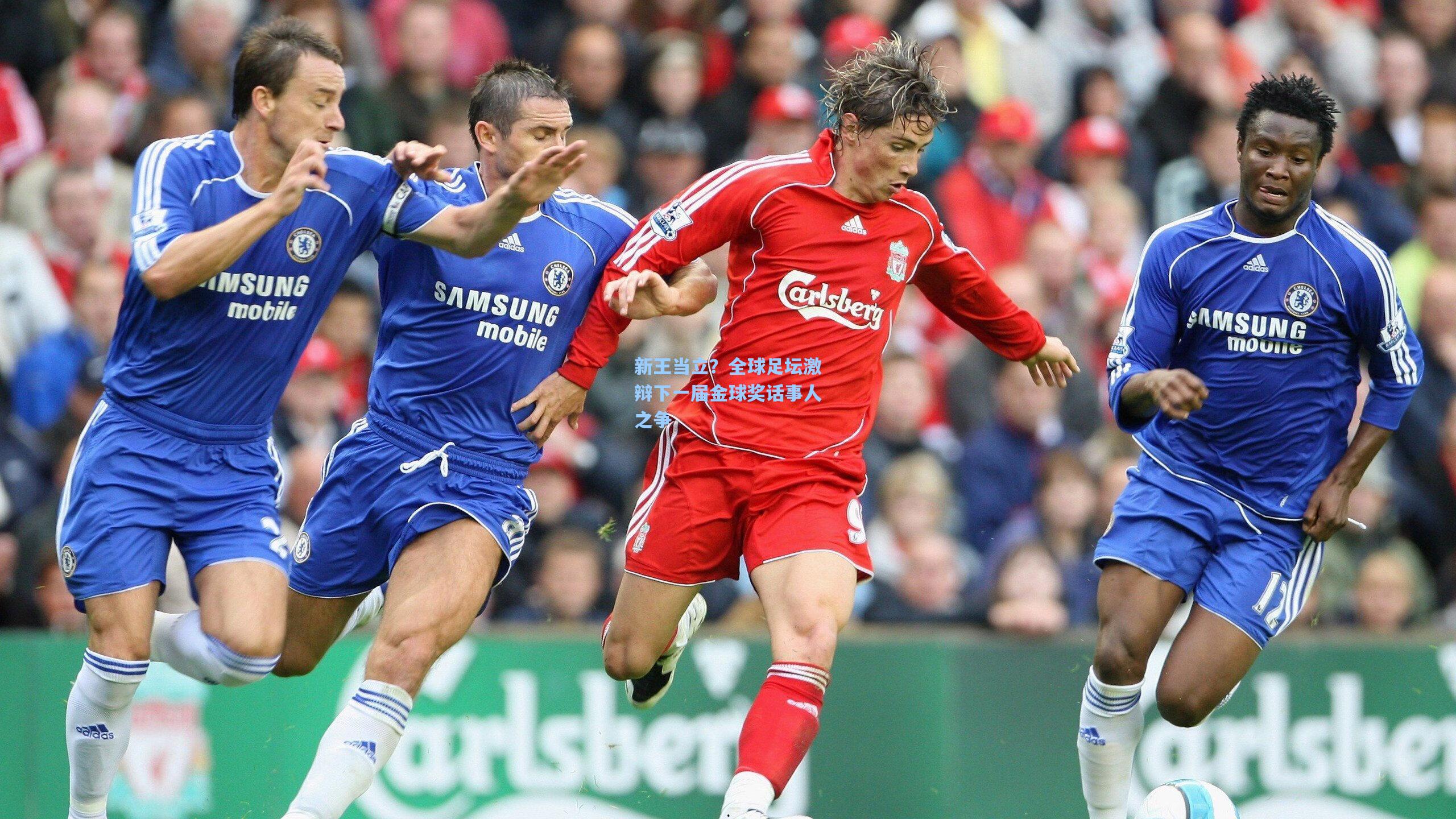 新王当立？全球足坛激辩下一届金球奖话事人之争