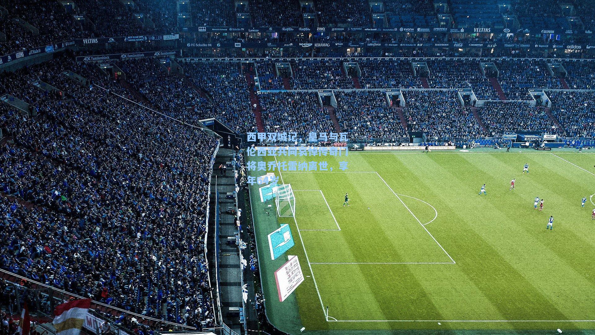 西甲双城记，皇马与瓦伦西亚共同哀悼传奇门将奥乔托雷纳离世，享年64岁