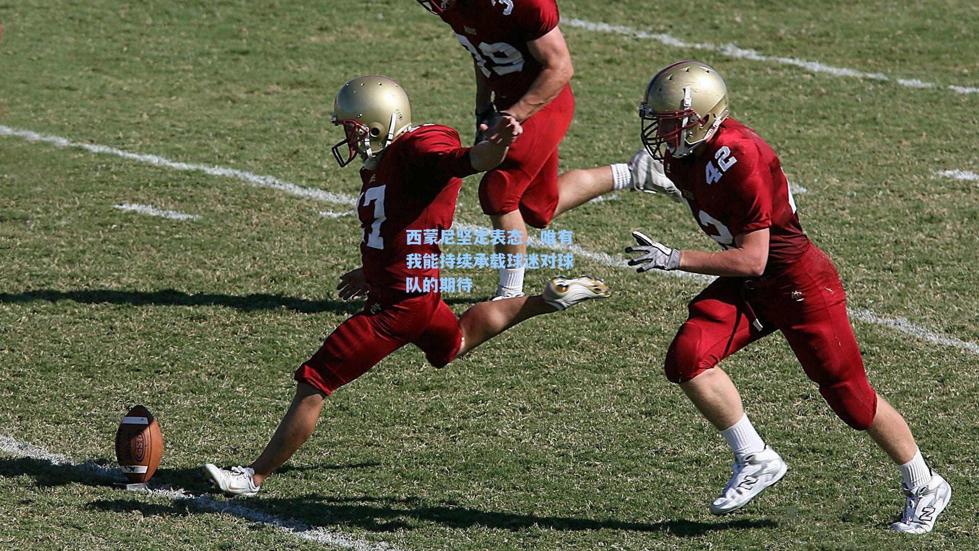 西蒙尼坚定表态，唯有我能持续承载球迷对球队的期待